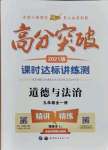 2021年高分突破课时达标讲练测九年级道德与法治全一册人教版