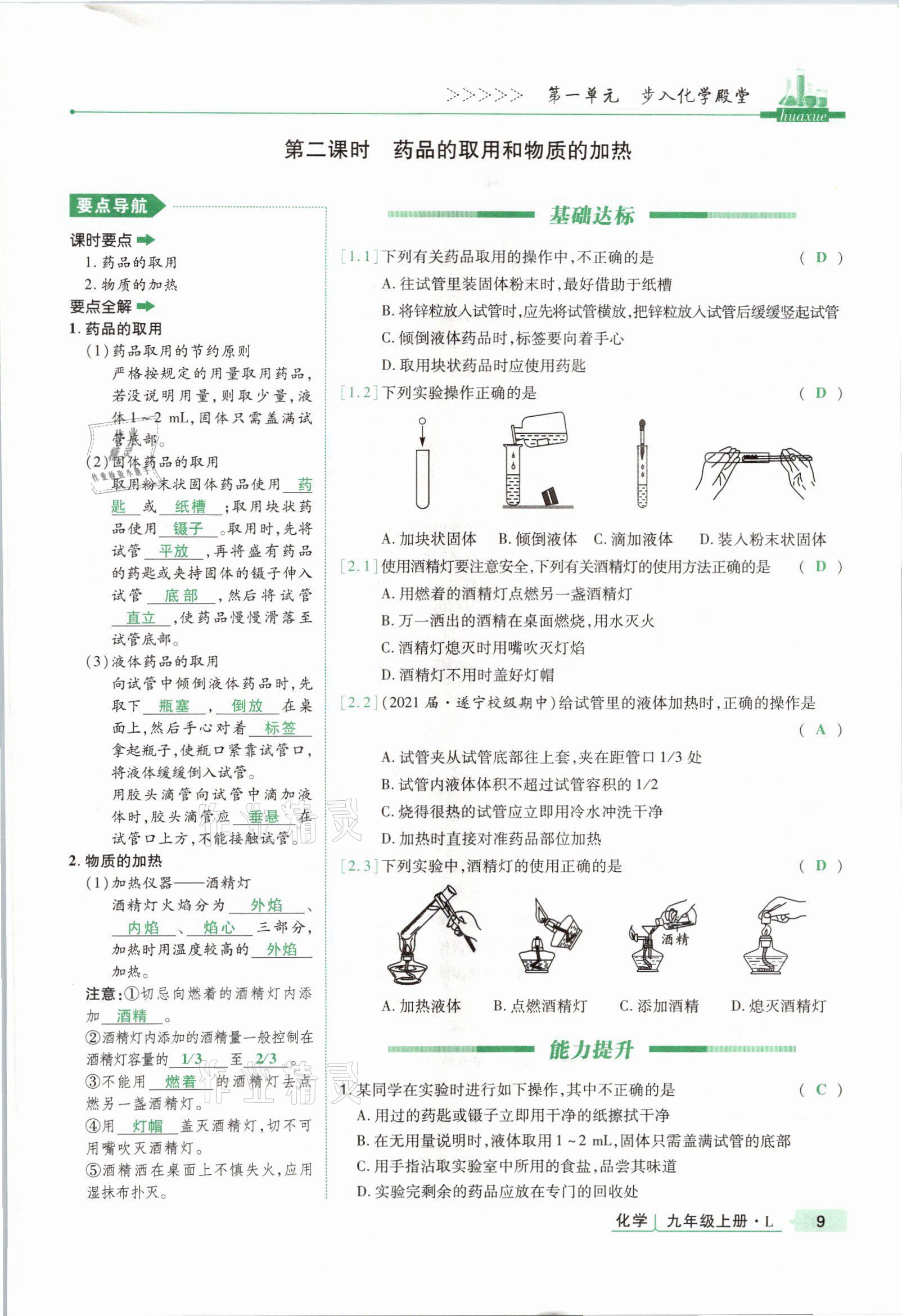 2021年高分突破課時達標講練測九年級化學上冊魯教版 參考答案第8頁