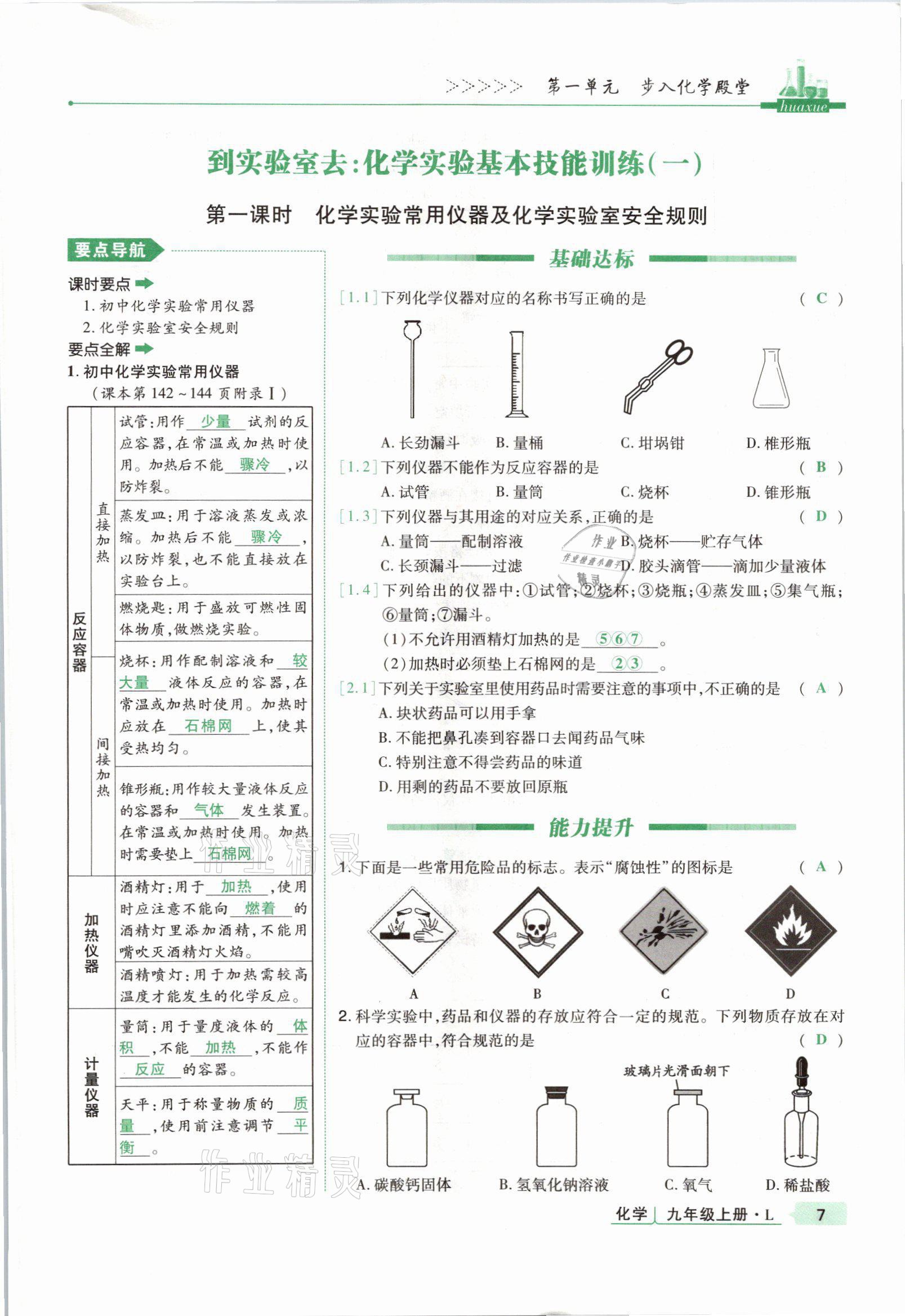 2021年高分突破課時達標講練測九年級化學上冊魯教版 參考答案第6頁