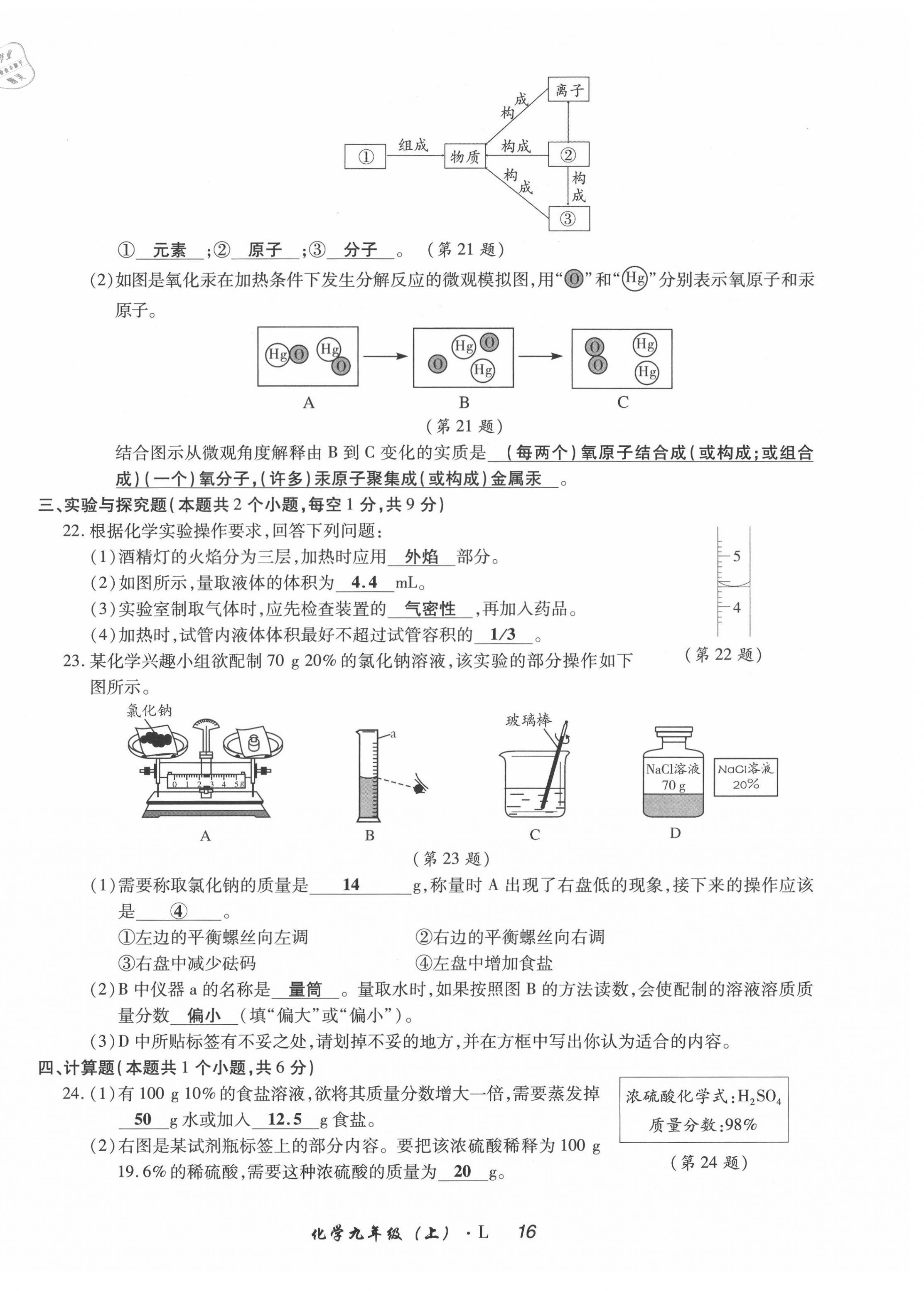 2021年高分突破課時(shí)達(dá)標(biāo)講練測九年級化學(xué)上冊魯教版 第16頁