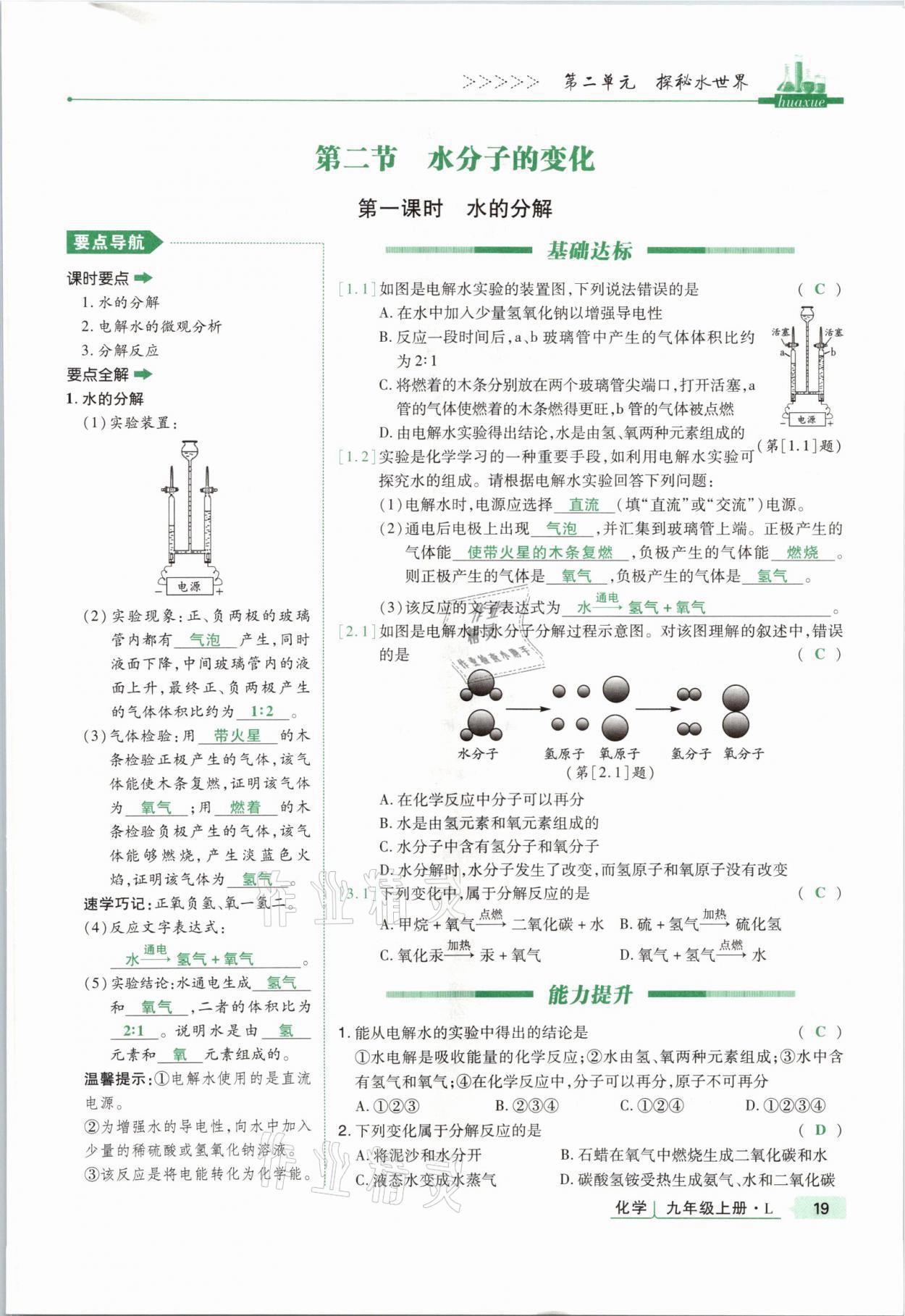 2021年高分突破課時達(dá)標(biāo)講練測九年級化學(xué)上冊魯教版 參考答案第18頁