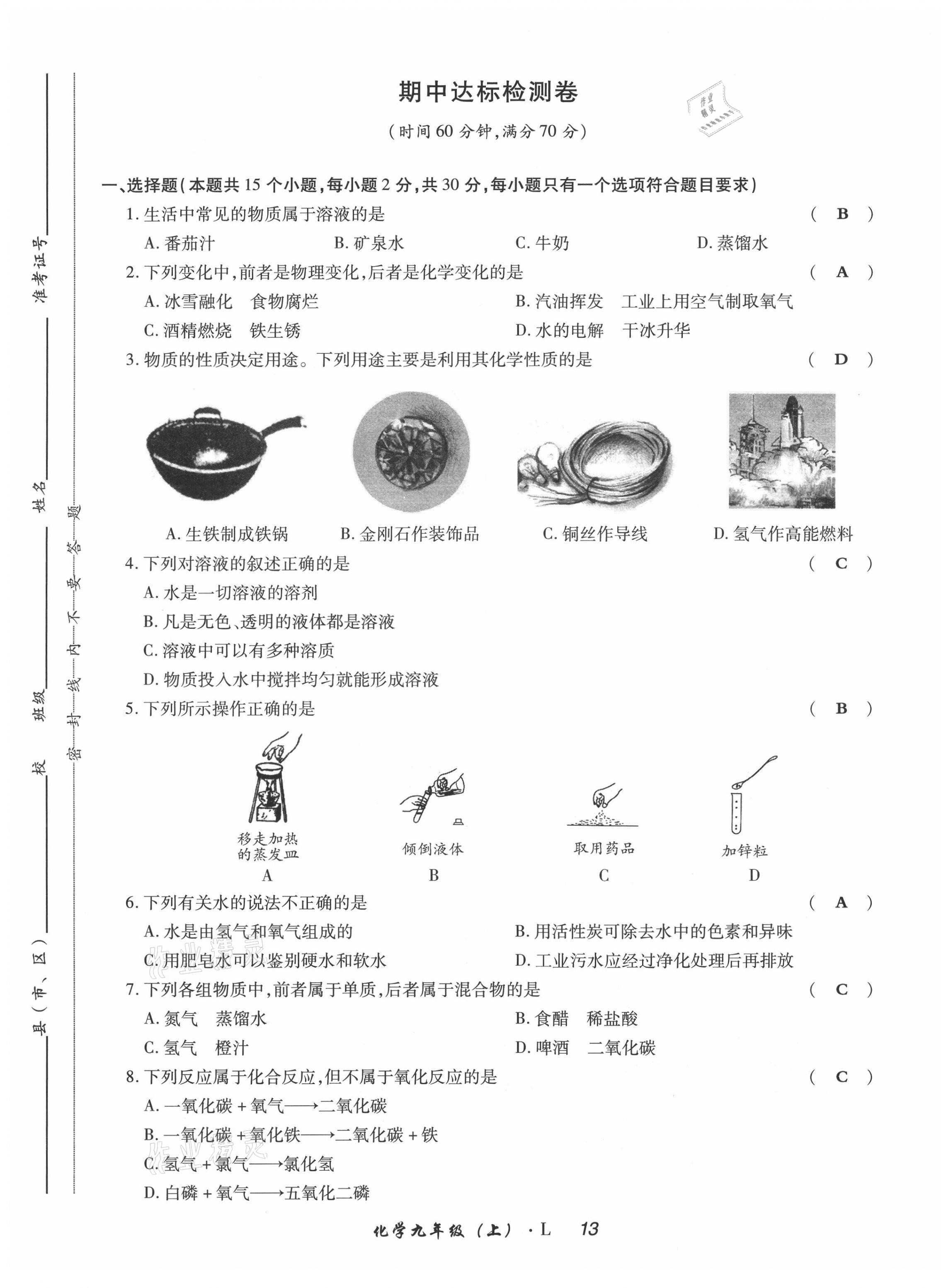 2021年高分突破課時達(dá)標(biāo)講練測九年級化學(xué)上冊魯教版 第13頁