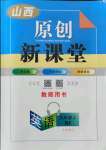 2021年原創(chuàng)新課堂九年級英語上冊人教版山西專版