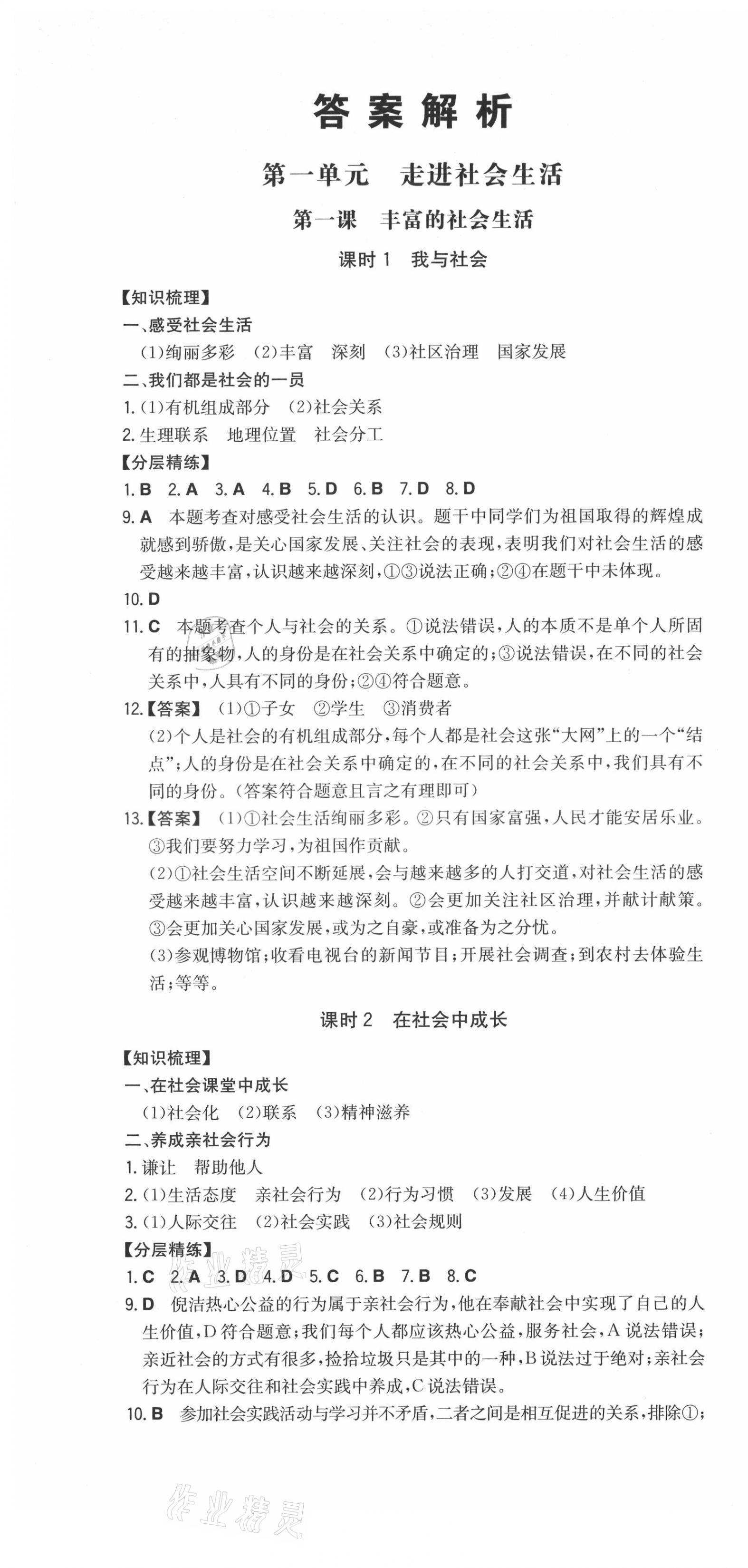 2021年一本同步訓(xùn)練八年級(jí)道德與法治上冊(cè)人教版 第1頁(yè)