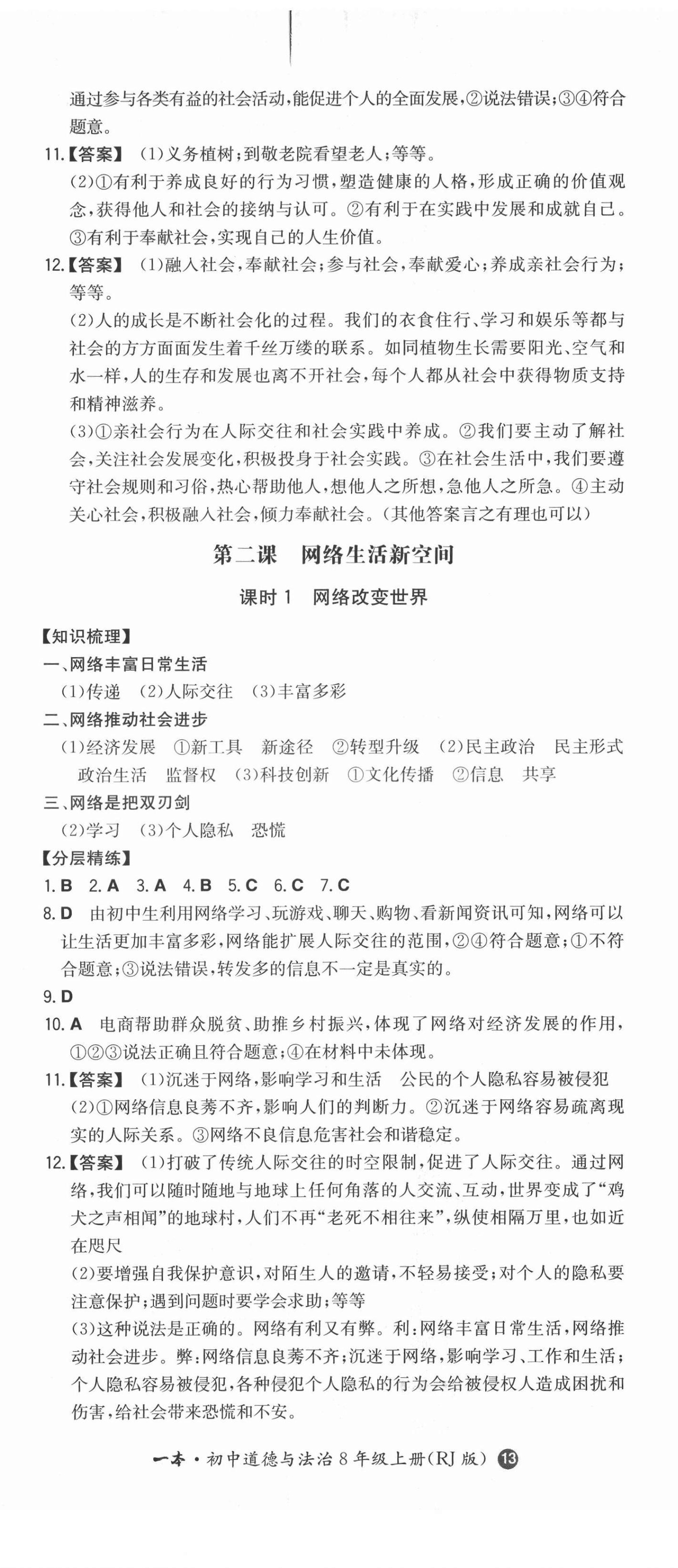 2021年一本同步訓(xùn)練八年級道德與法治上冊人教版 第2頁