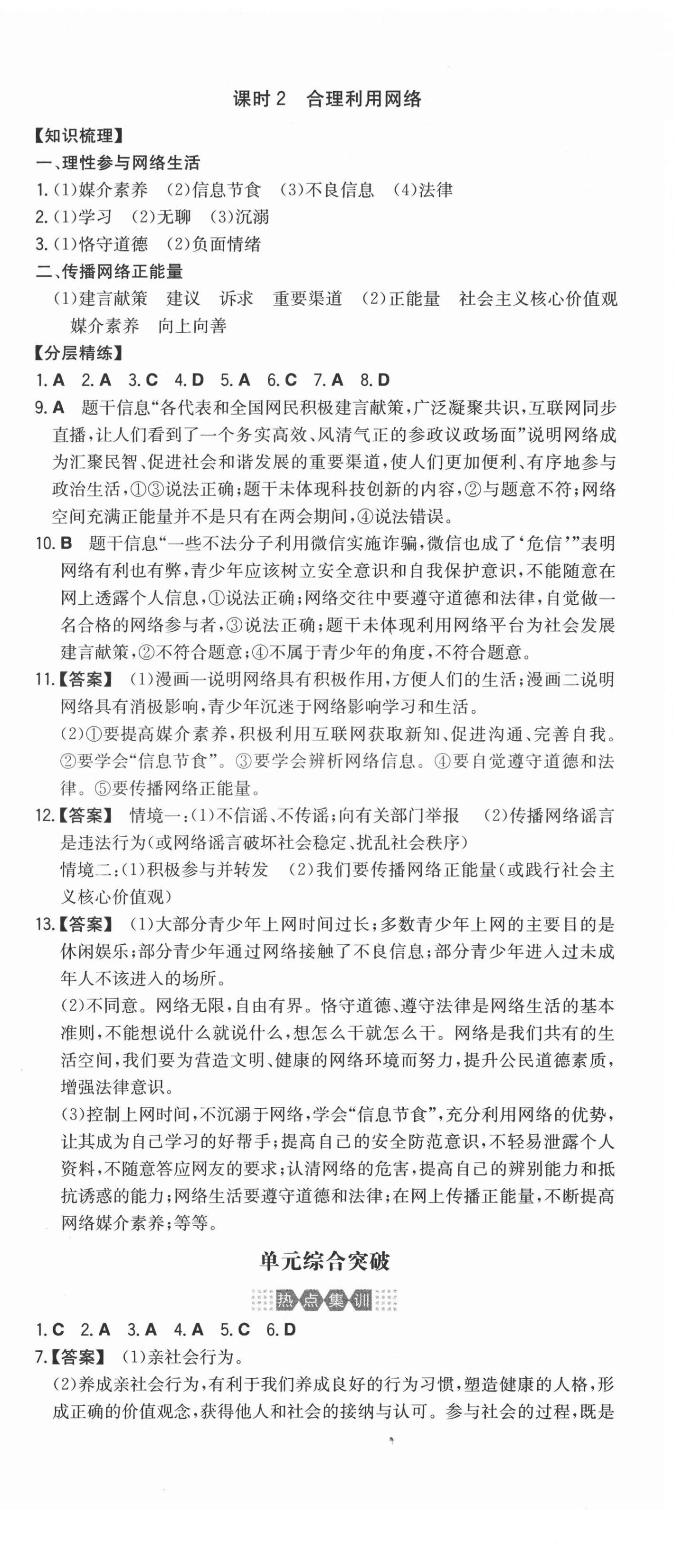 2021年一本同步訓(xùn)練八年級(jí)道德與法治上冊(cè)人教版 第3頁(yè)