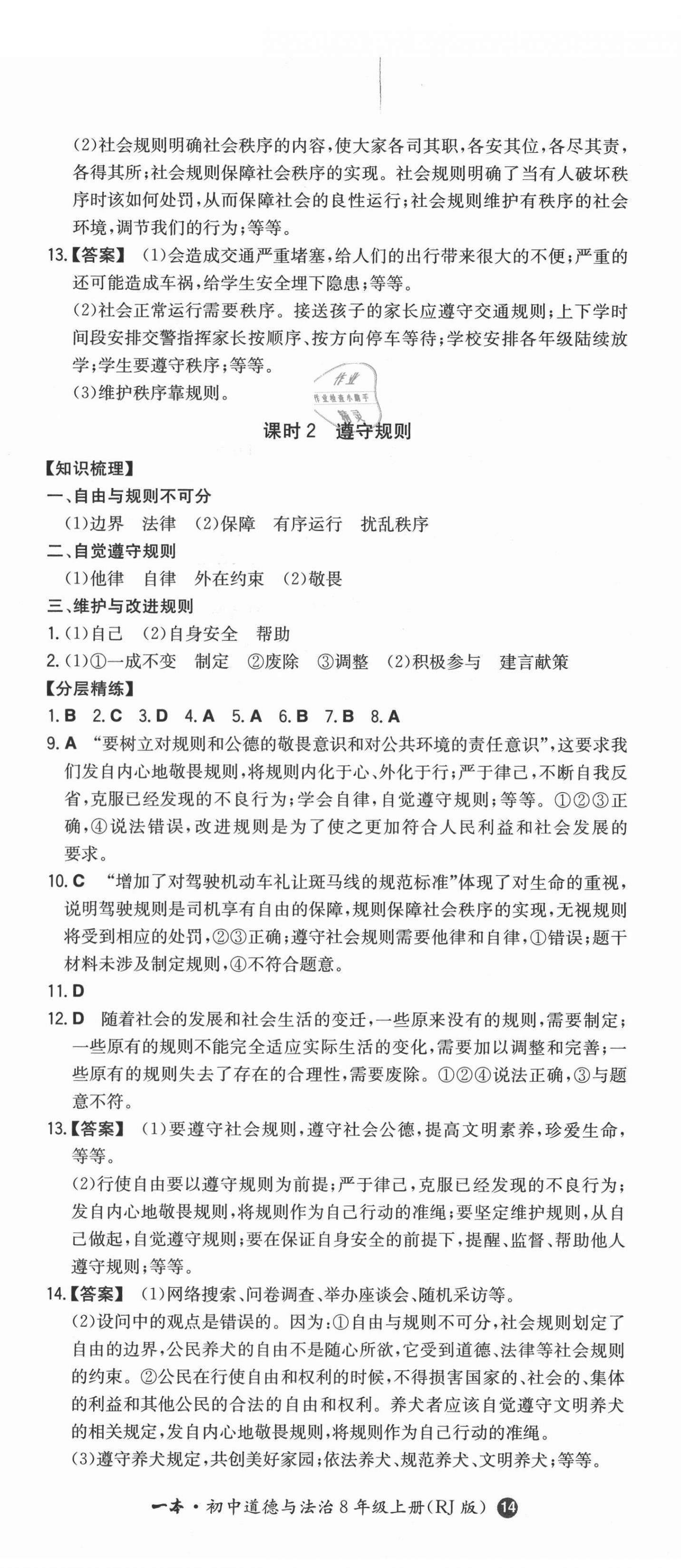 2021年一本同步訓(xùn)練八年級(jí)道德與法治上冊(cè)人教版 第5頁(yè)