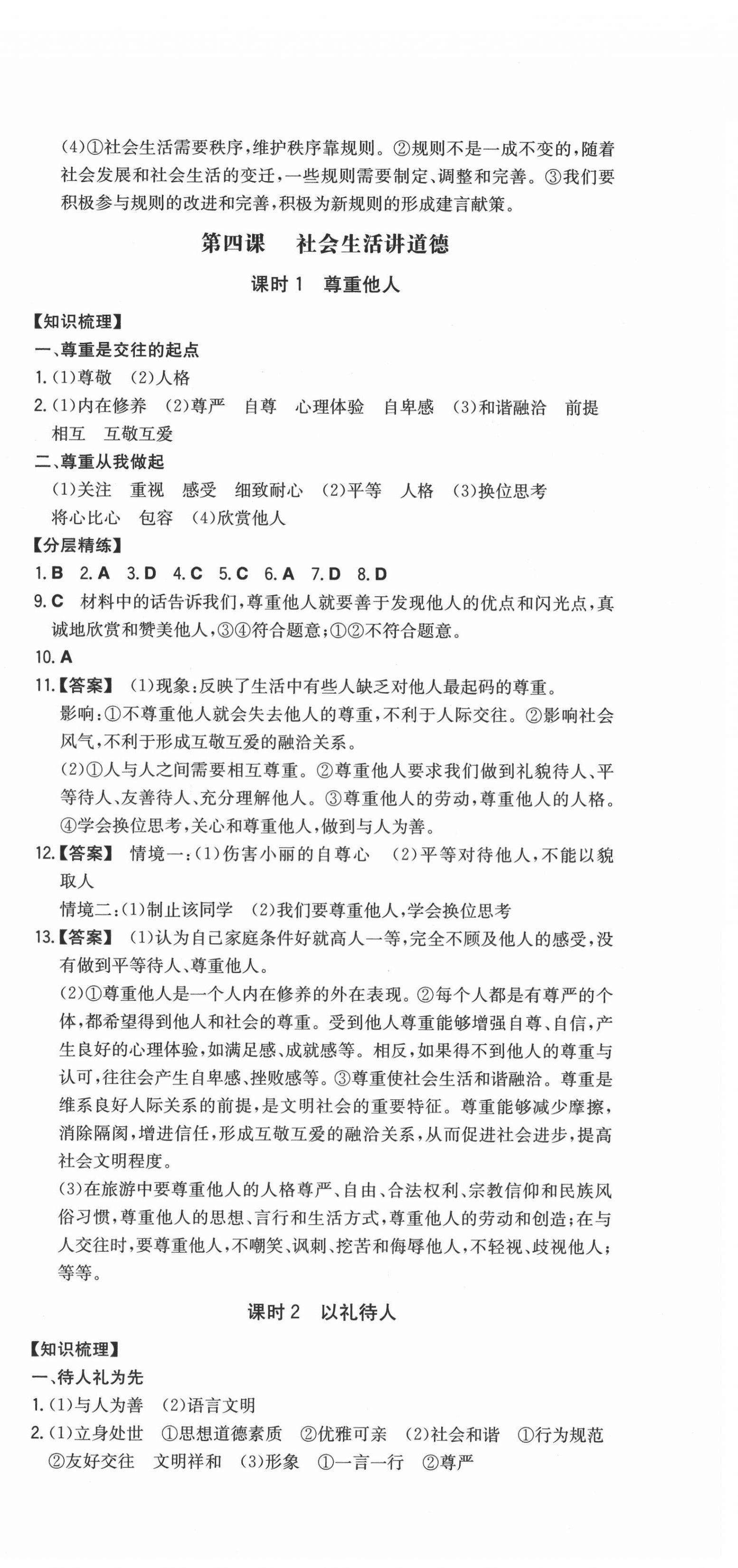 2021年一本同步訓(xùn)練八年級(jí)道德與法治上冊(cè)人教版 第6頁(yè)