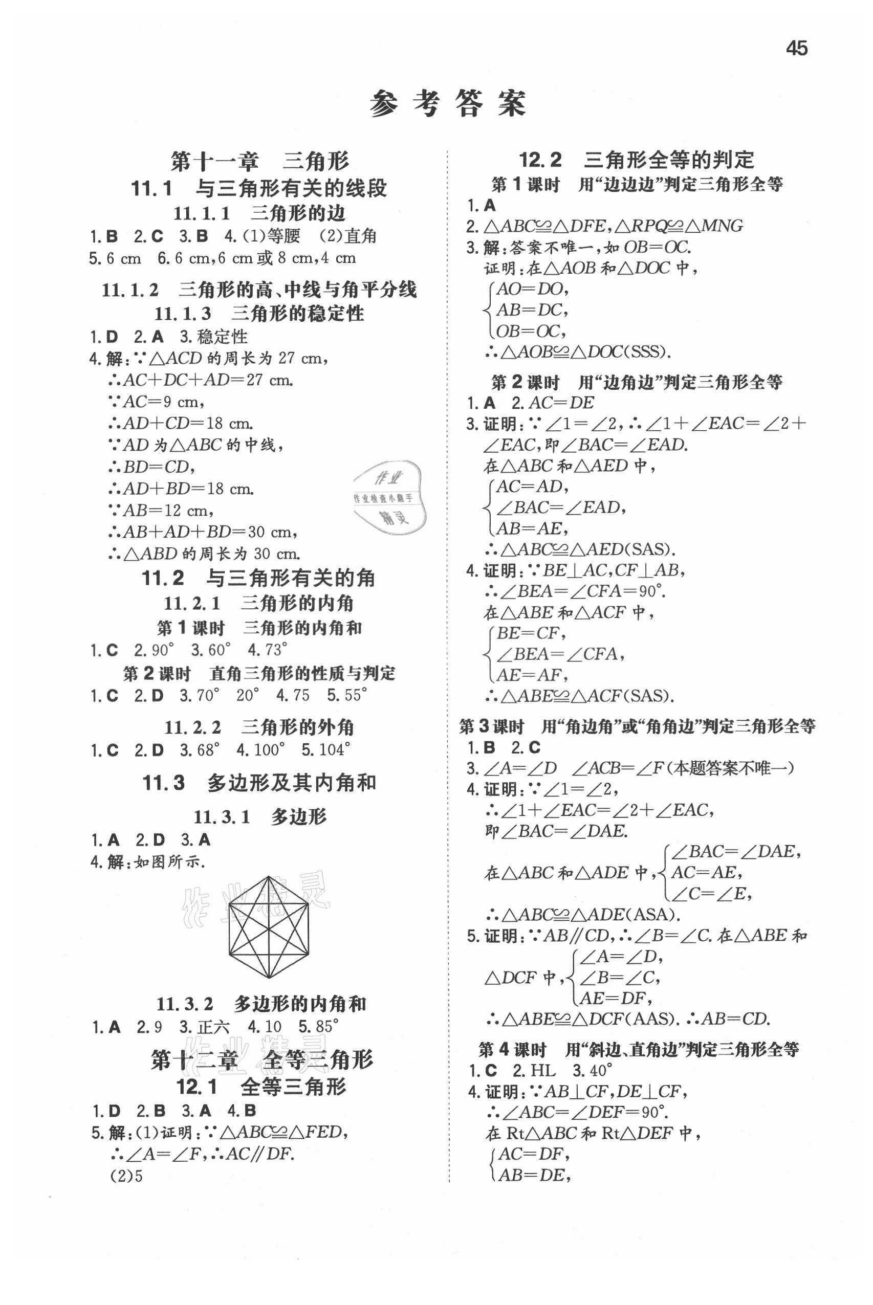 2021年一本同步训练八年级初中数学上册人教版 第1页