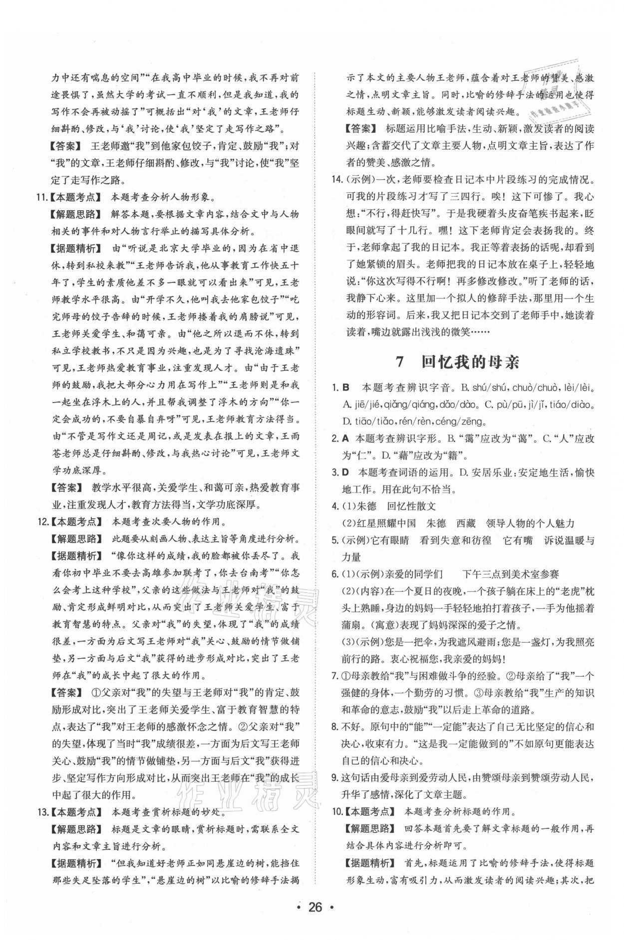 2021年一本同步訓(xùn)練八年級語文上冊人教版 第6頁