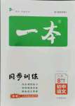 2021年一本同步訓(xùn)練八年級語文上冊人教版