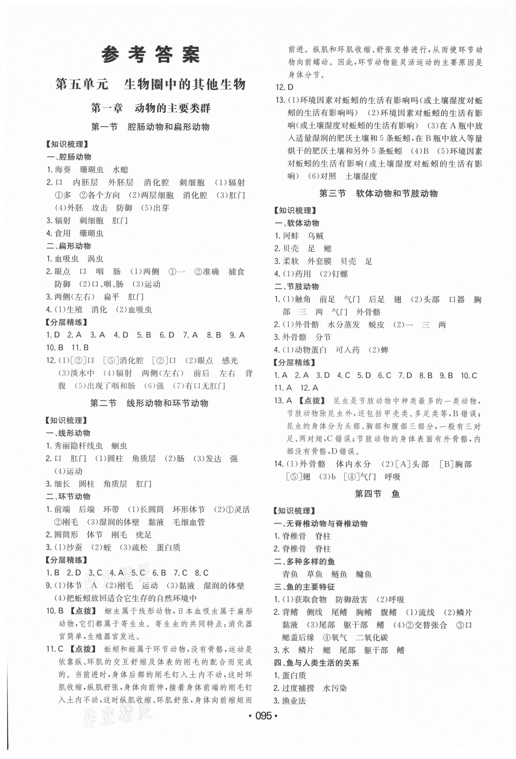 2021年一本同步訓(xùn)練八年級(jí)生物上冊(cè)人教版 第1頁(yè)