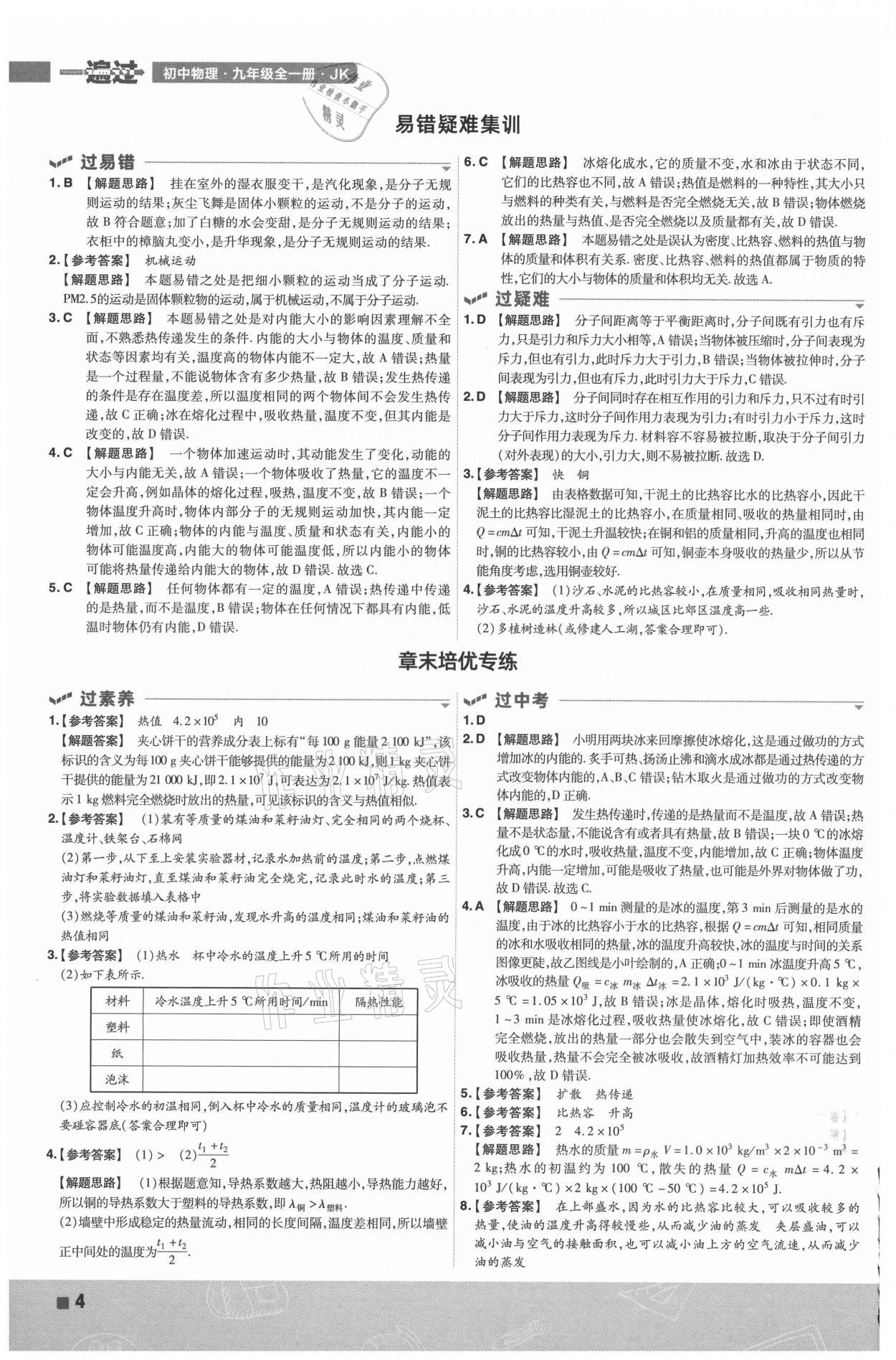 2021年一遍過(guò)九年級(jí)初中物理全一冊(cè)教科版 第4頁(yè)