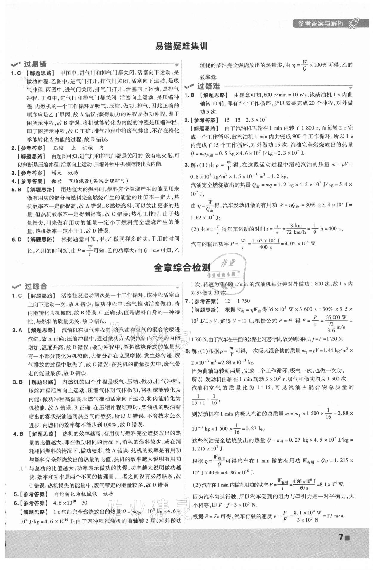 2021年一遍過九年級(jí)初中物理全一冊(cè)教科版 第7頁(yè)