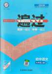 2021年一遍過九年級(jí)初中語文上冊人教版