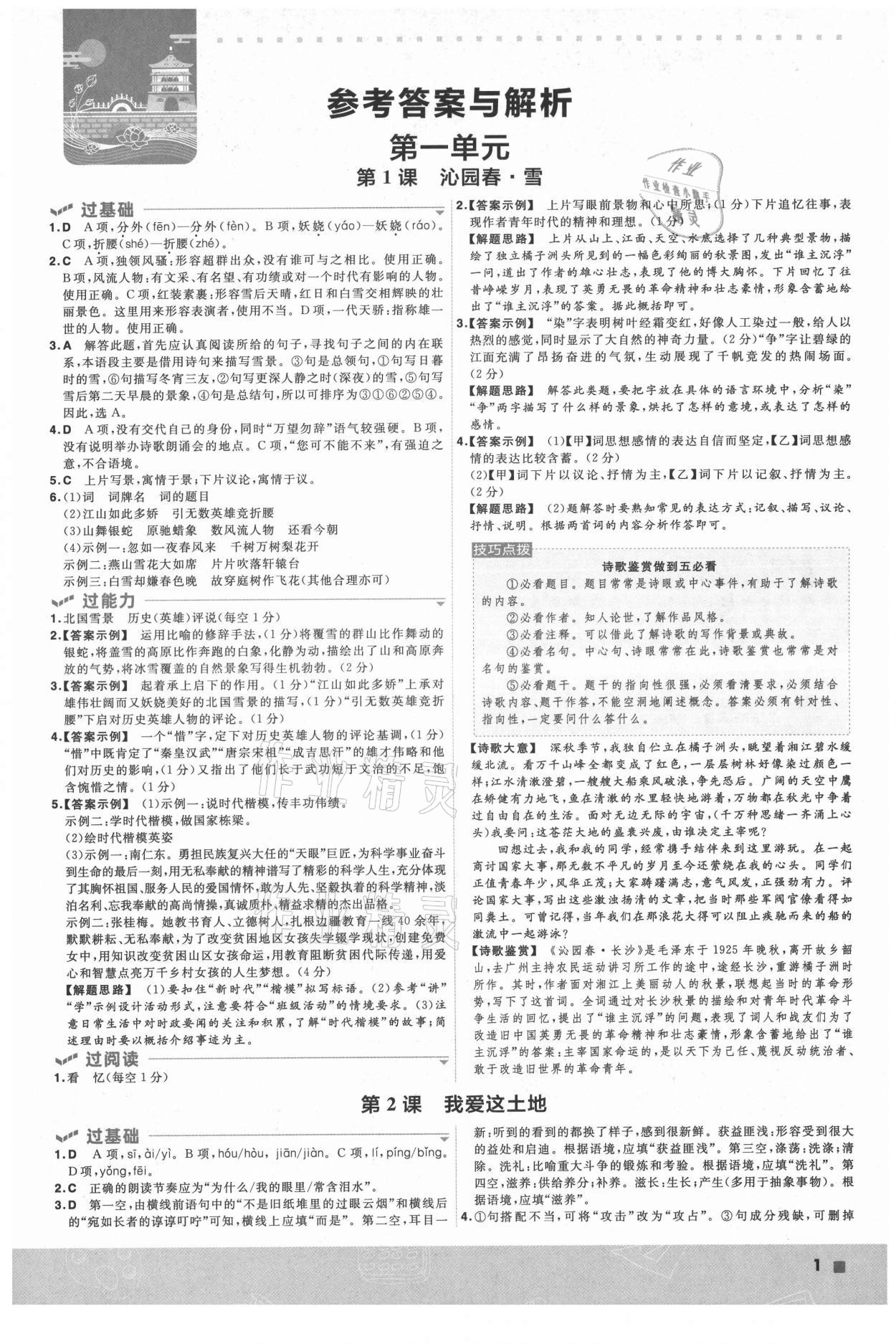 2021年一遍過九年級(jí)初中語(yǔ)文上冊(cè)人教版 第1頁(yè)