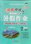 2021年培優(yōu)暑假作業(yè)二年級數(shù)學西師大版武漢大學出版社