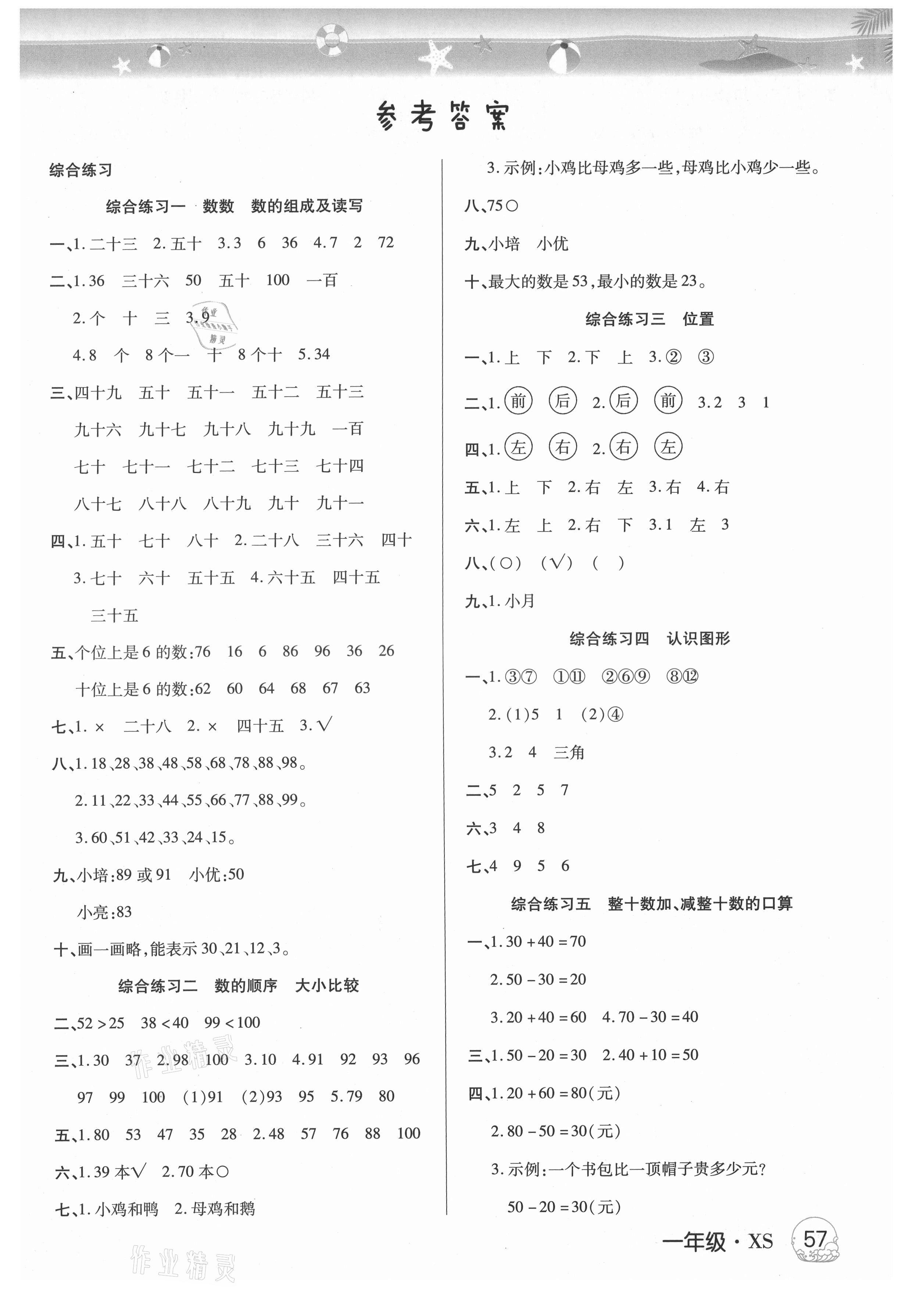 2021年培优暑假作业一年级数学西师大版武汉大学出版社 第1页