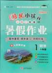 2021年培优暑假作业一年级数学西师大版武汉大学出版社