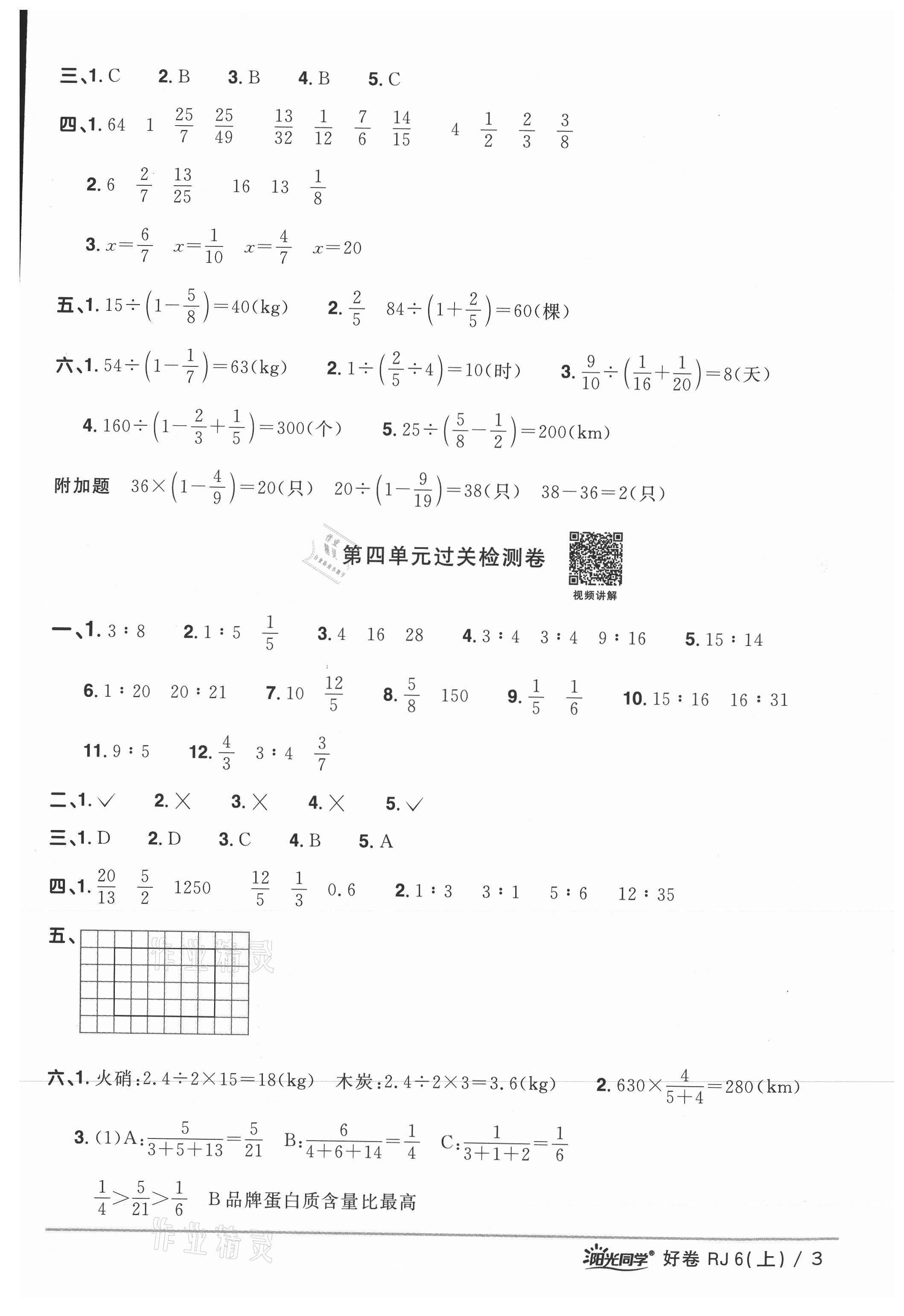 2021年阳光同学一线名师全优好卷六年级数学上册人教版 参考答案第3页