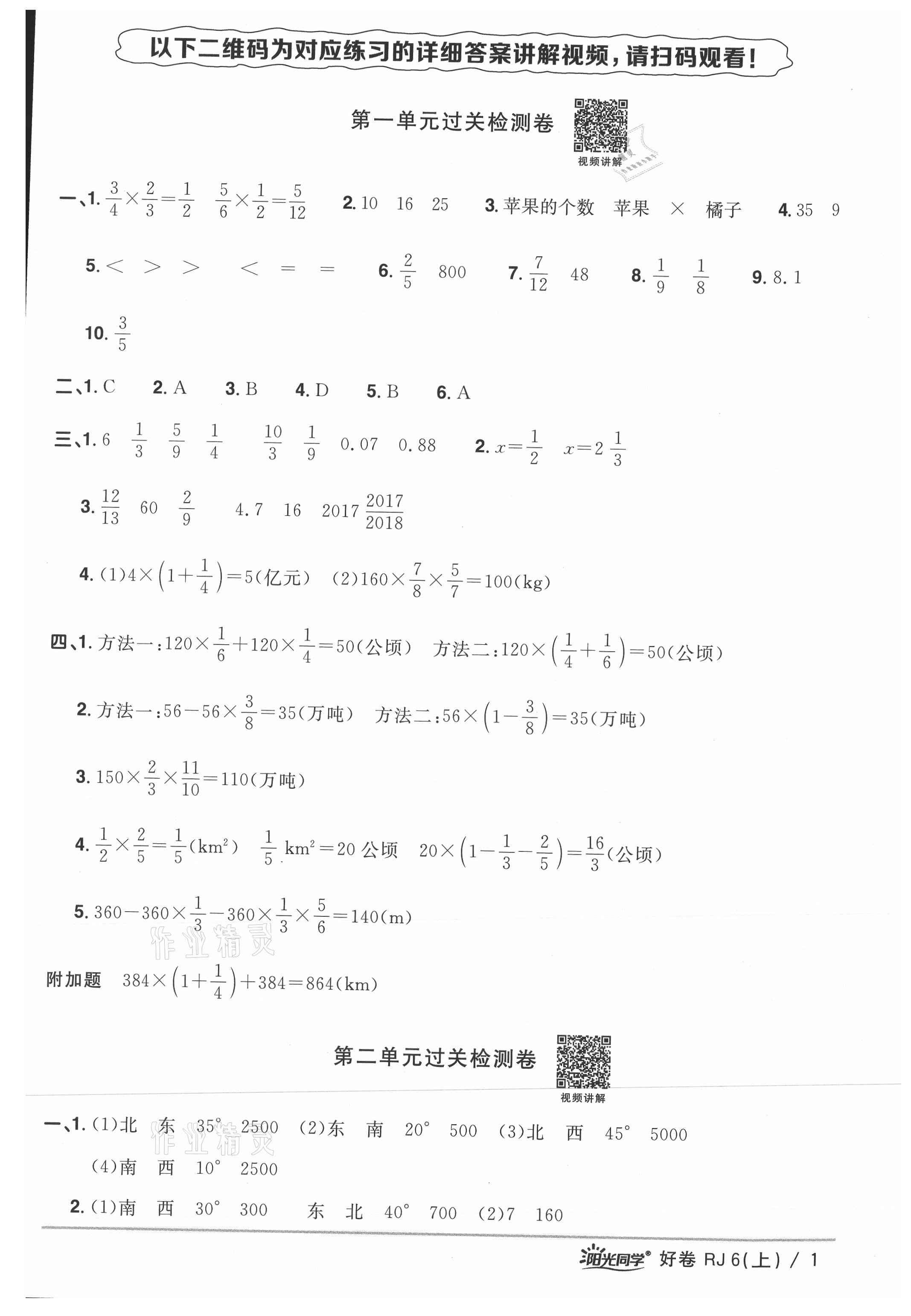 2021年阳光同学一线名师全优好卷六年级数学上册人教版 参考答案第1页