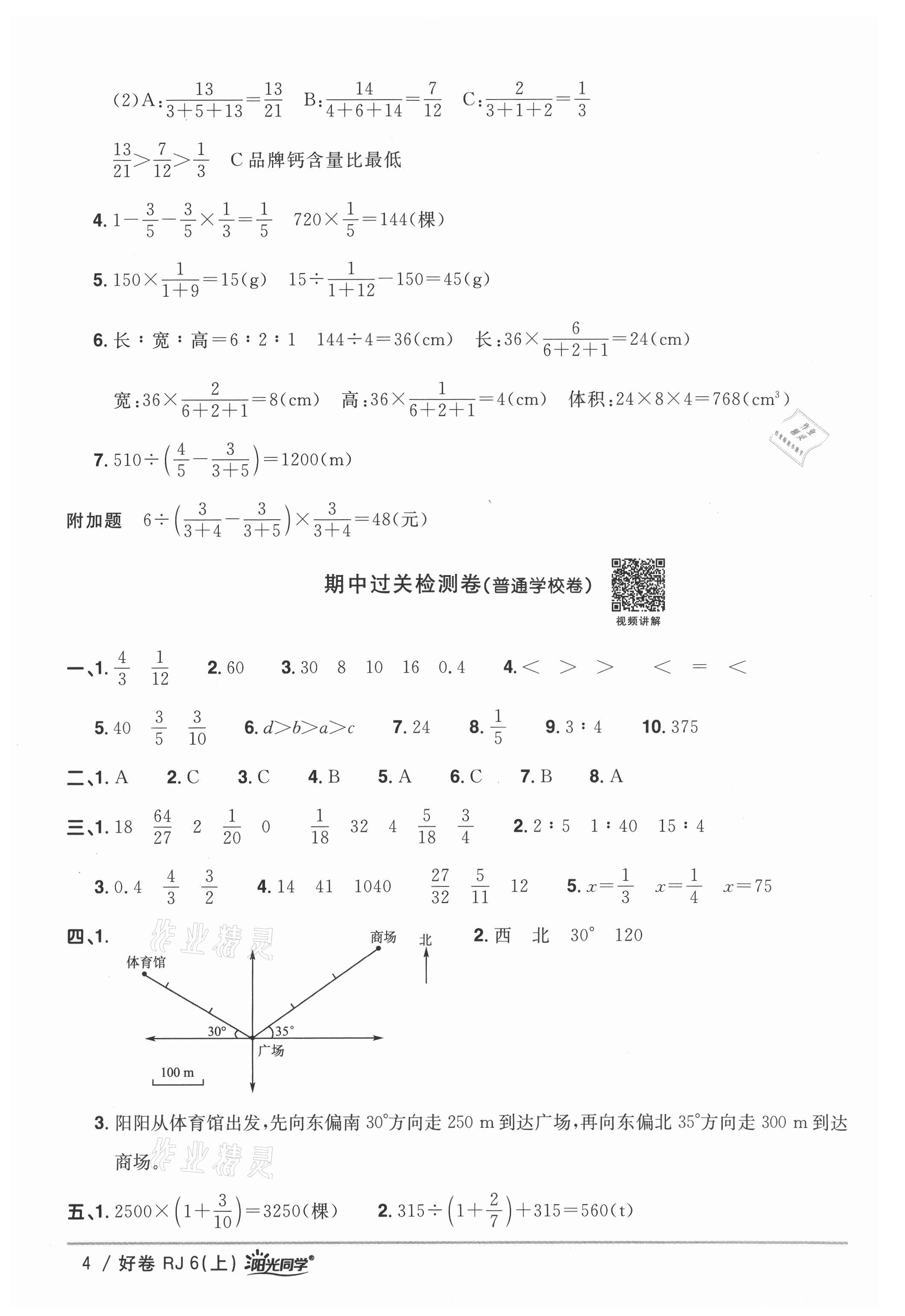 2021年阳光同学一线名师全优好卷六年级数学上册人教版 参考答案第4页