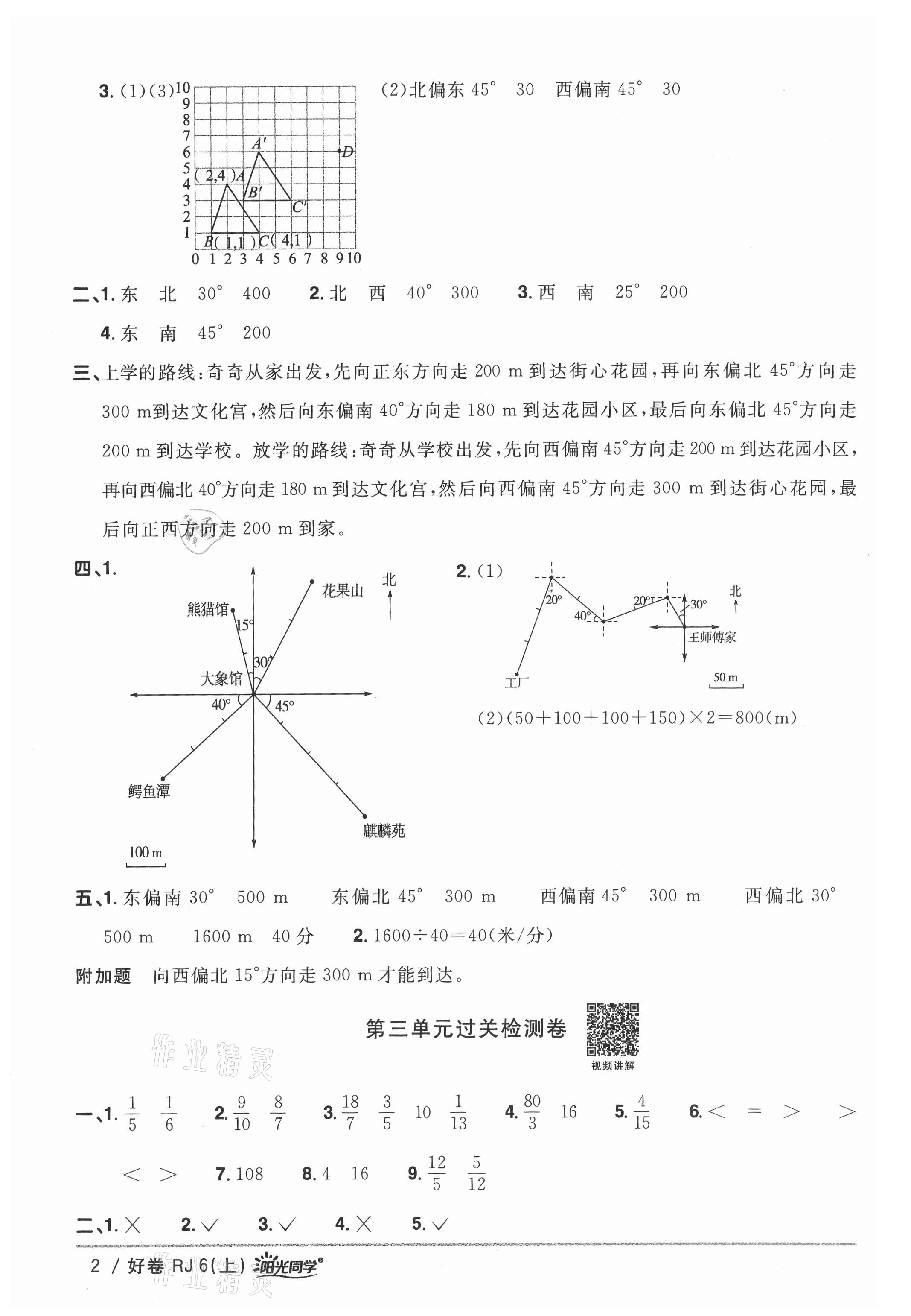 2021年陽(yáng)光同學(xué)一線(xiàn)名師全優(yōu)好卷六年級(jí)數(shù)學(xué)上冊(cè)人教版 參考答案第2頁(yè)