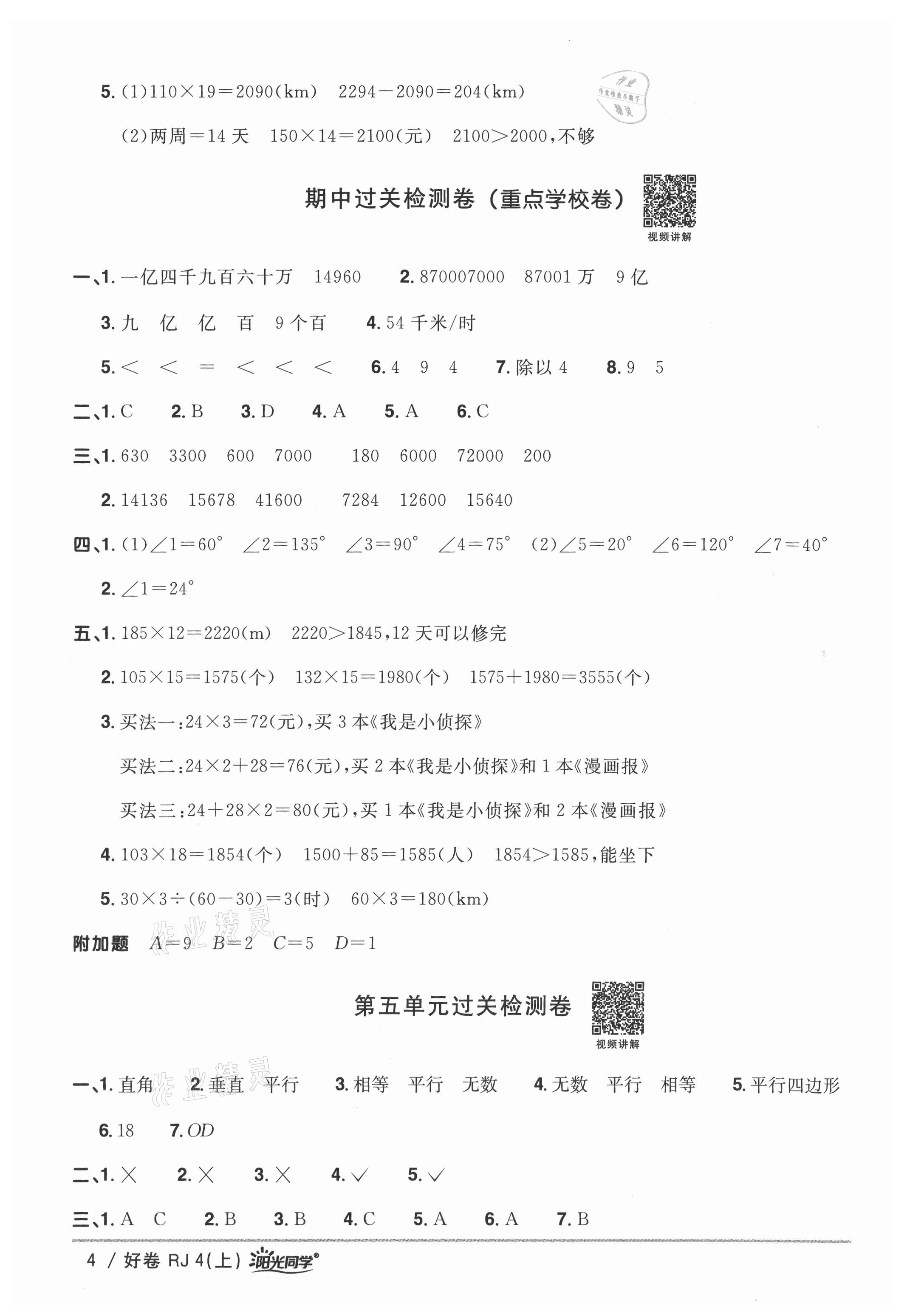 2021年阳光同学一线名师全优好卷四年级数学上册人教版 参考答案第4页