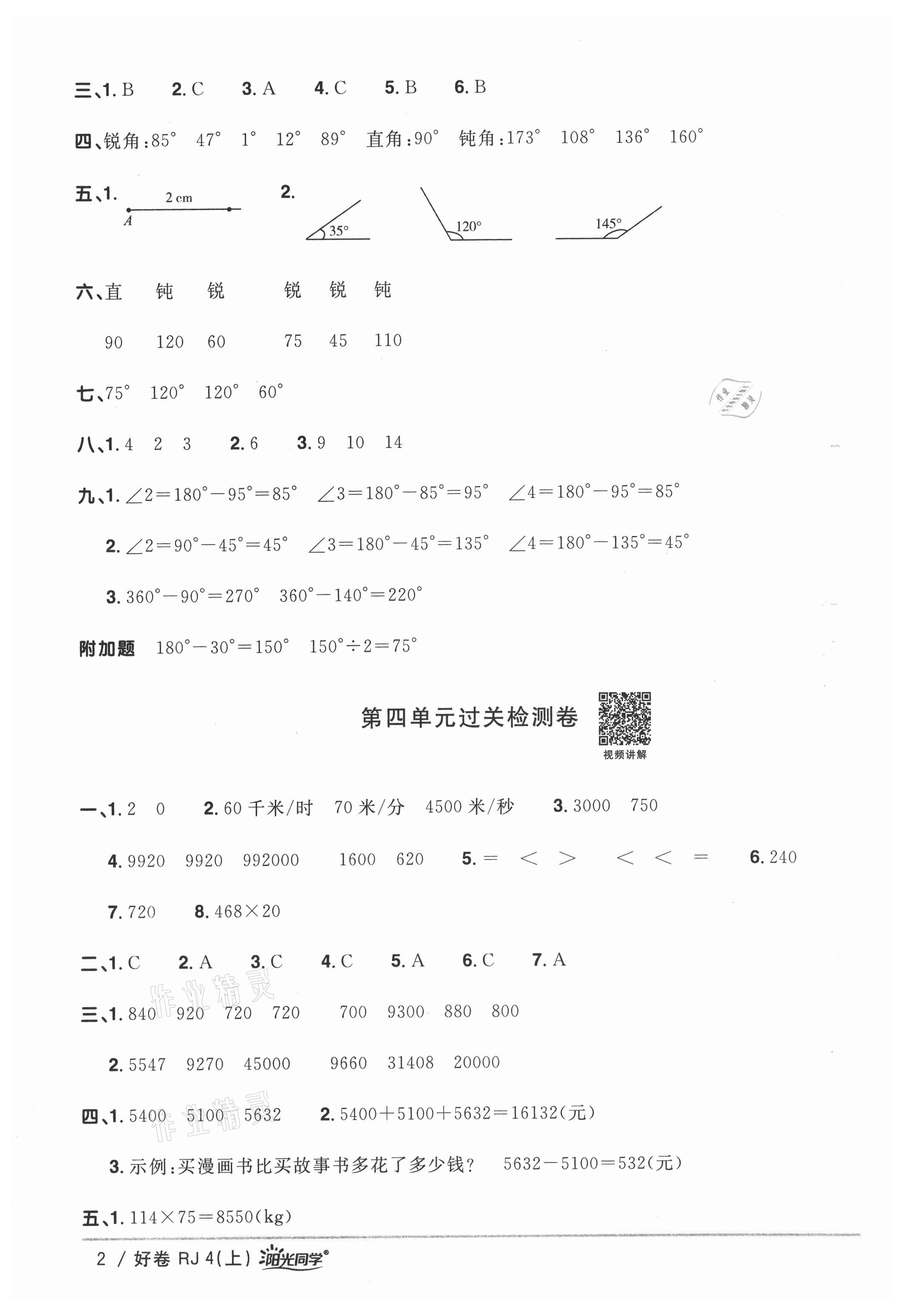 2021年阳光同学一线名师全优好卷四年级数学上册人教版 参考答案第2页