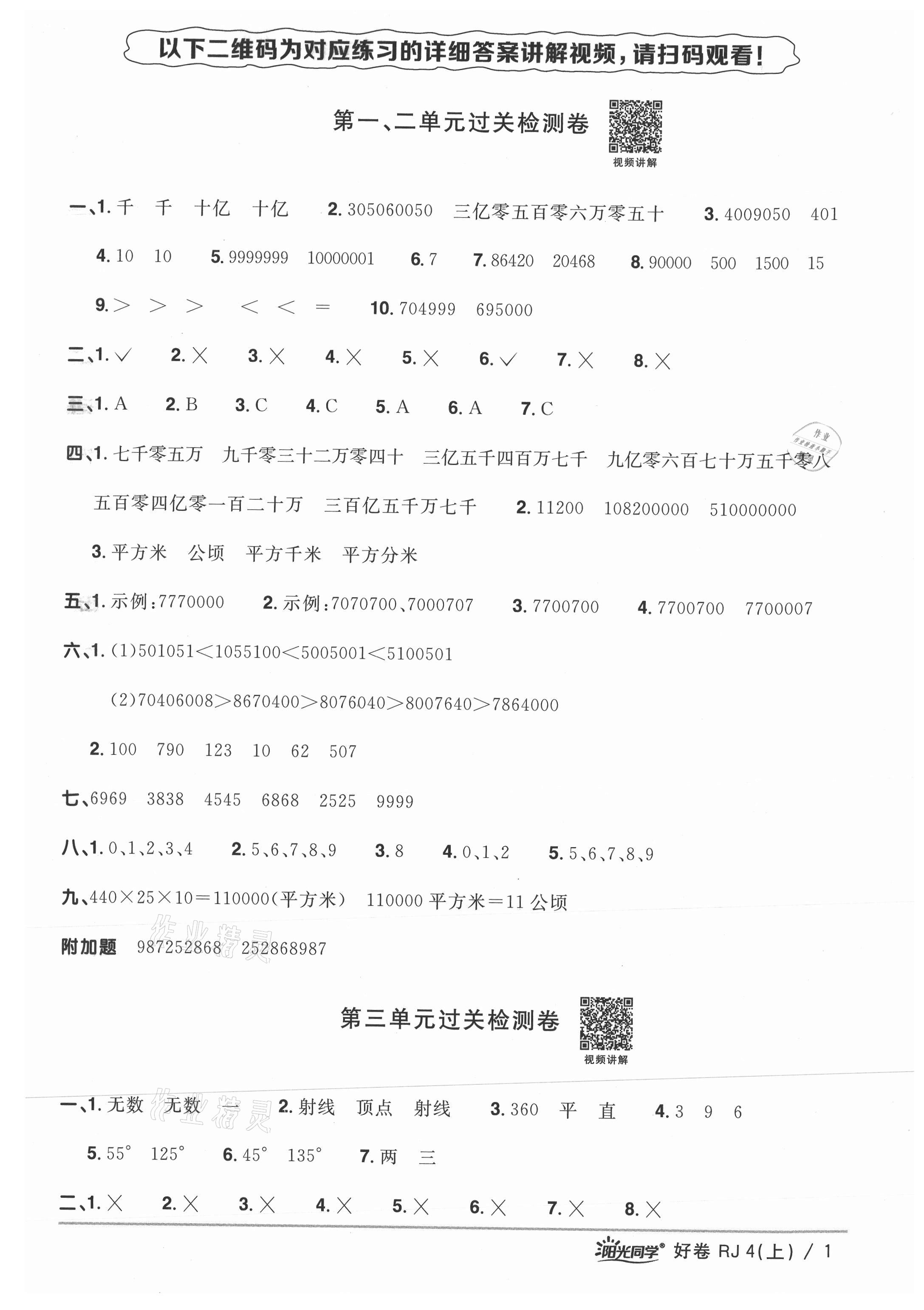 2021年阳光同学一线名师全优好卷四年级数学上册人教版 参考答案第1页