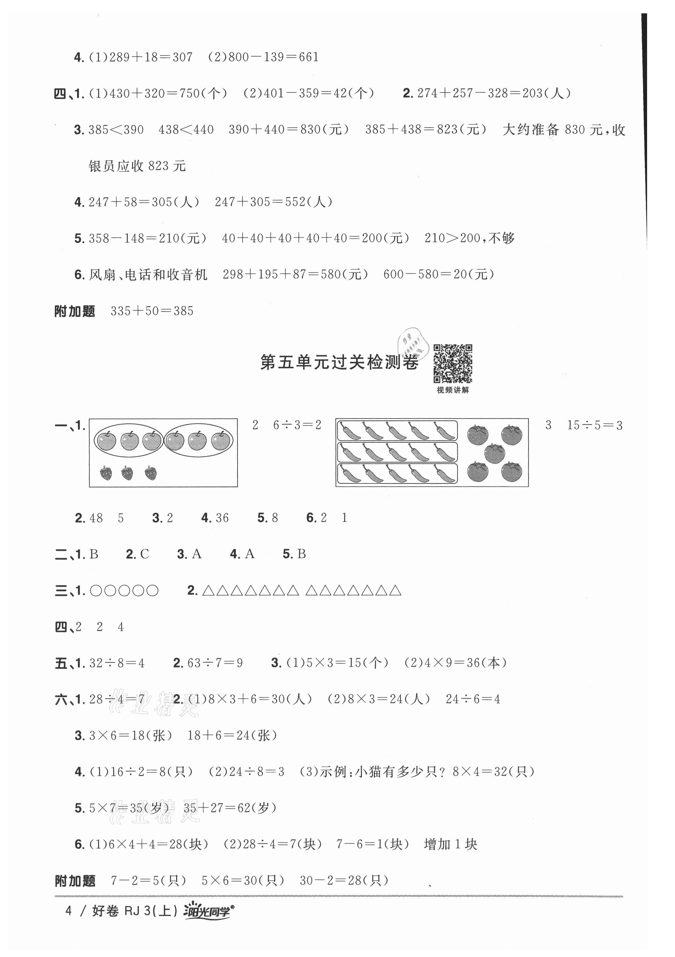 2021年陽光同學一線名師全優(yōu)好卷三年級數(shù)學上冊人教版 參考答案第4頁