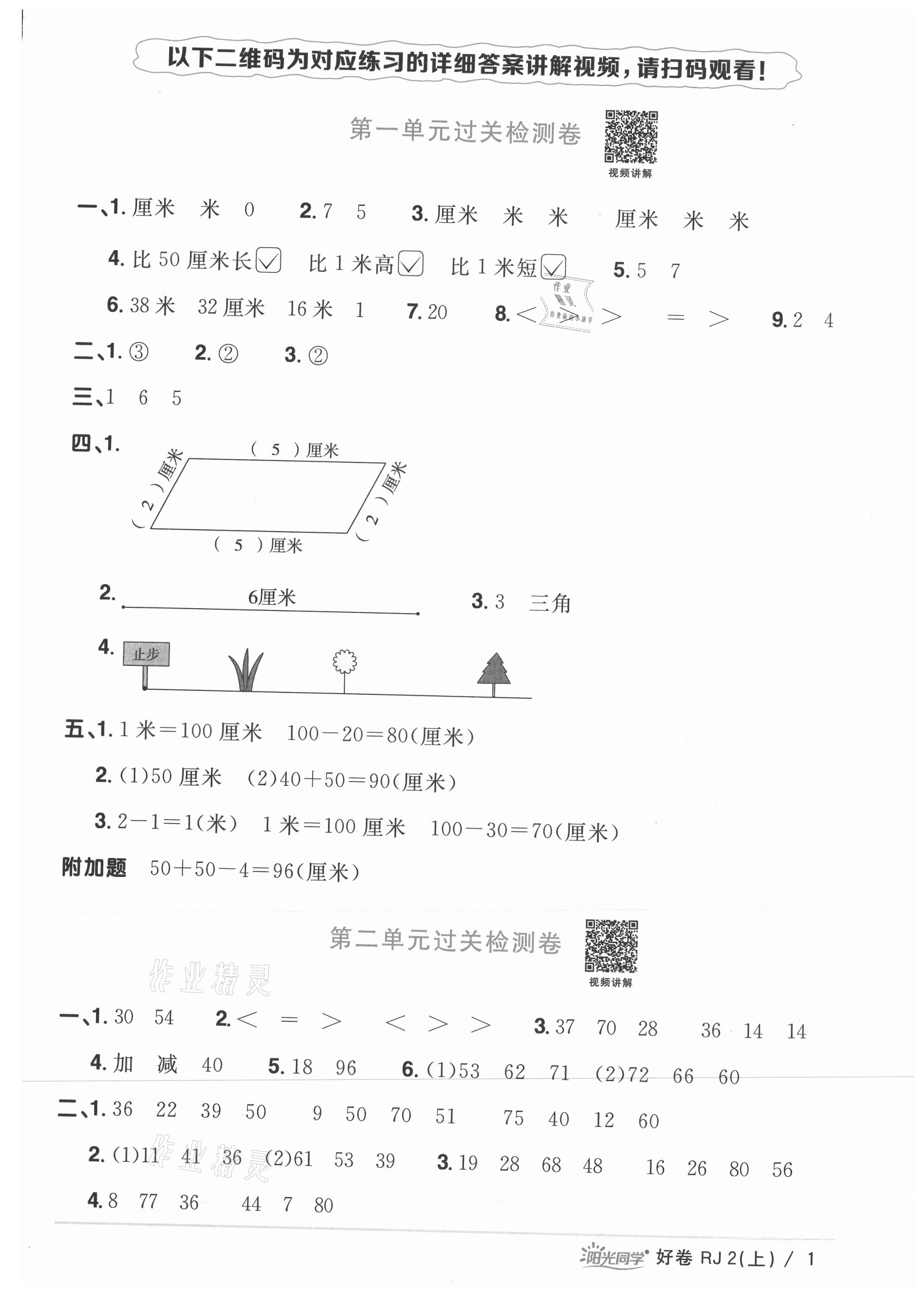 2021年陽光同學(xué)一線名師全優(yōu)好卷二年級(jí)數(shù)學(xué)上冊(cè)人教版 參考答案第1頁