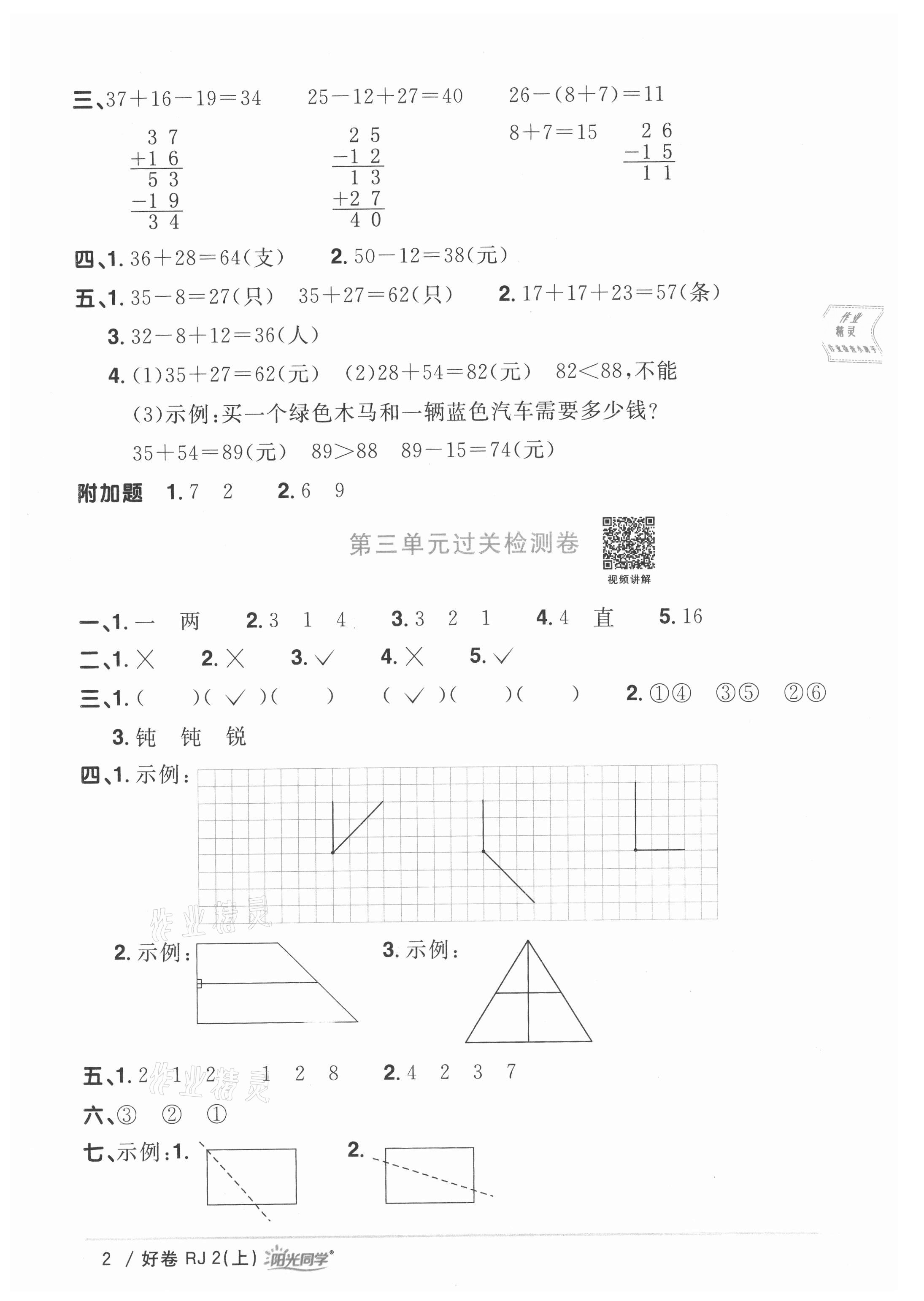 2021年陽光同學(xué)一線名師全優(yōu)好卷二年級(jí)數(shù)學(xué)上冊(cè)人教版 參考答案第2頁