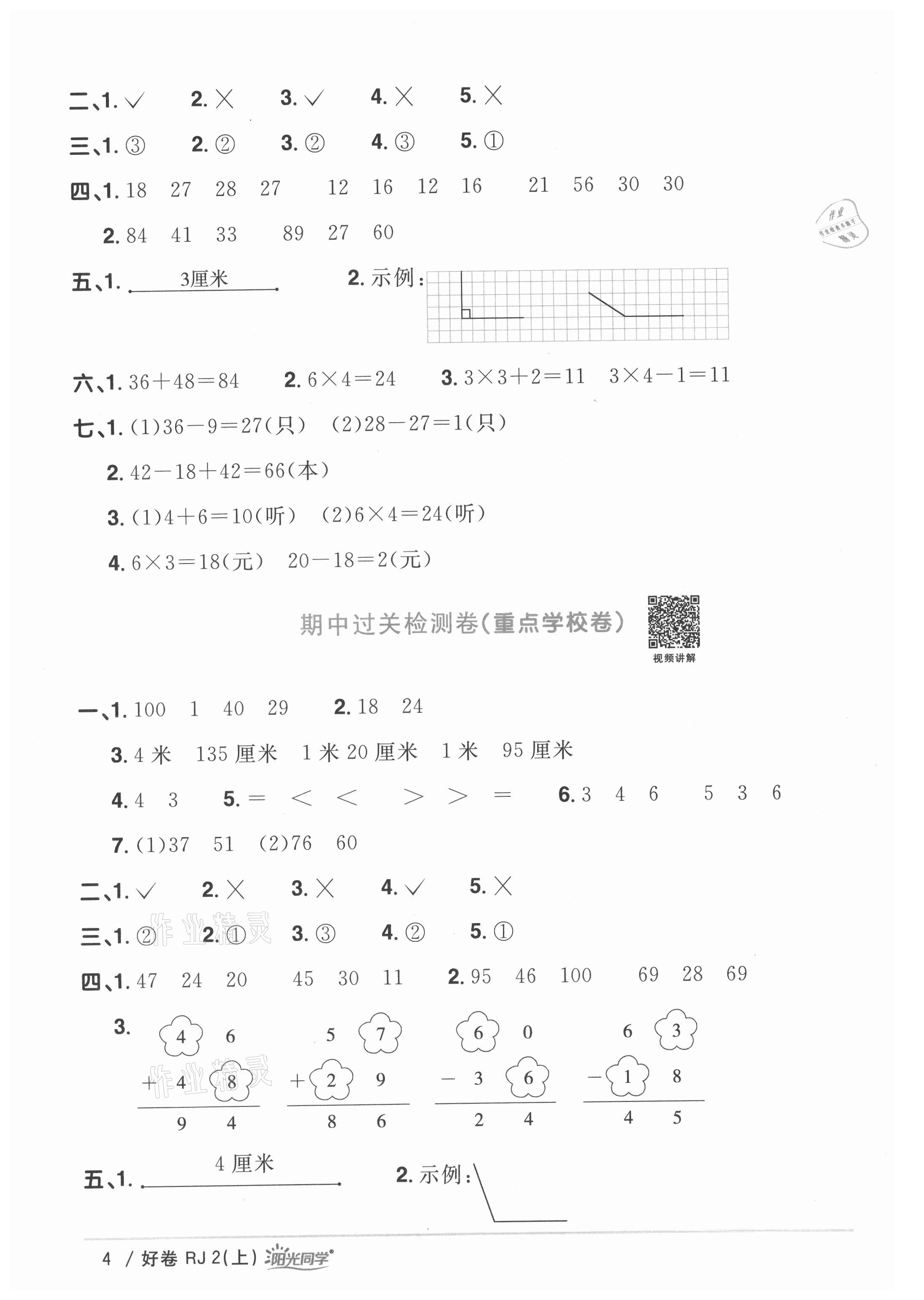 2021年陽光同學一線名師全優(yōu)好卷二年級數(shù)學上冊人教版 參考答案第4頁