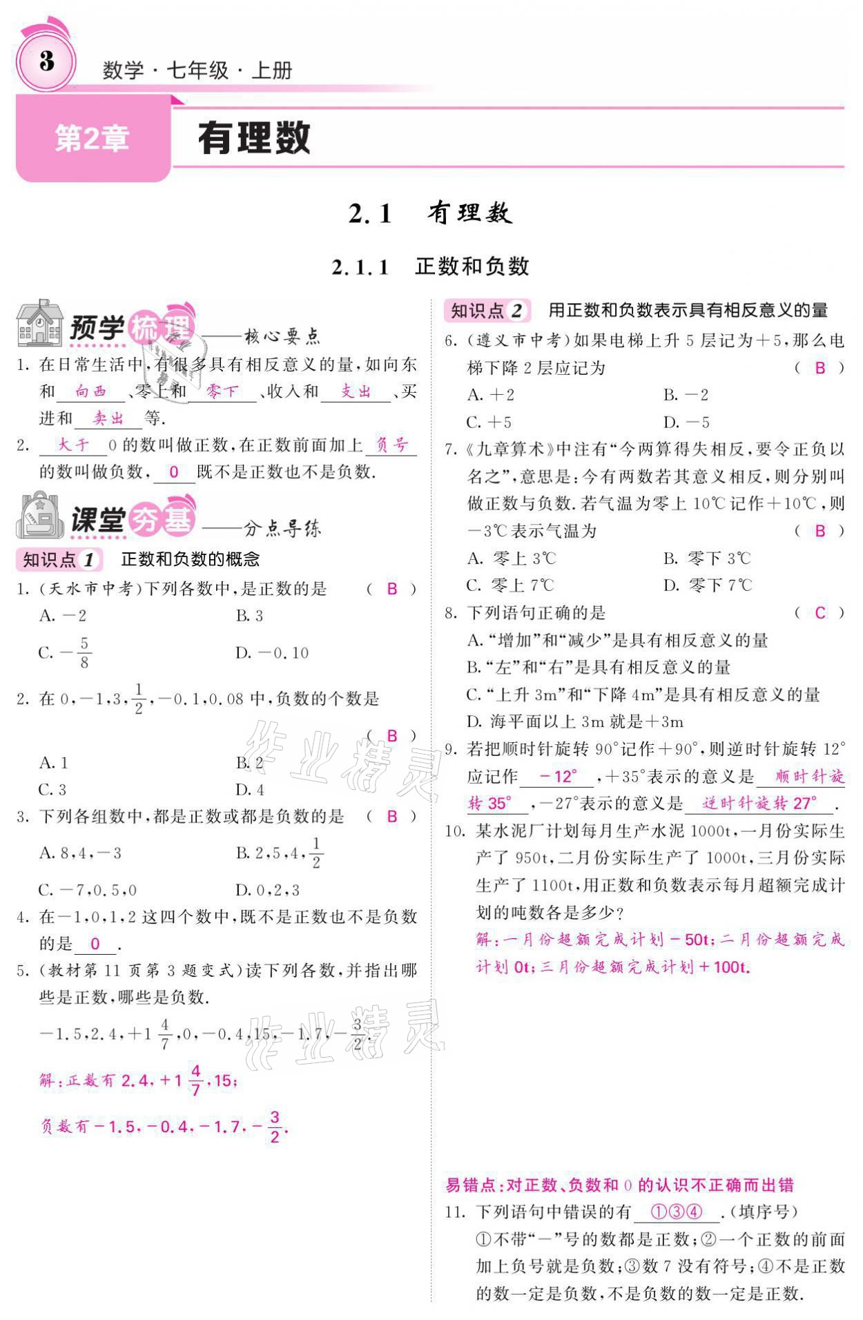 2021年名校課堂內(nèi)外七年級數(shù)學(xué)上冊華師大版 參考答案第15頁