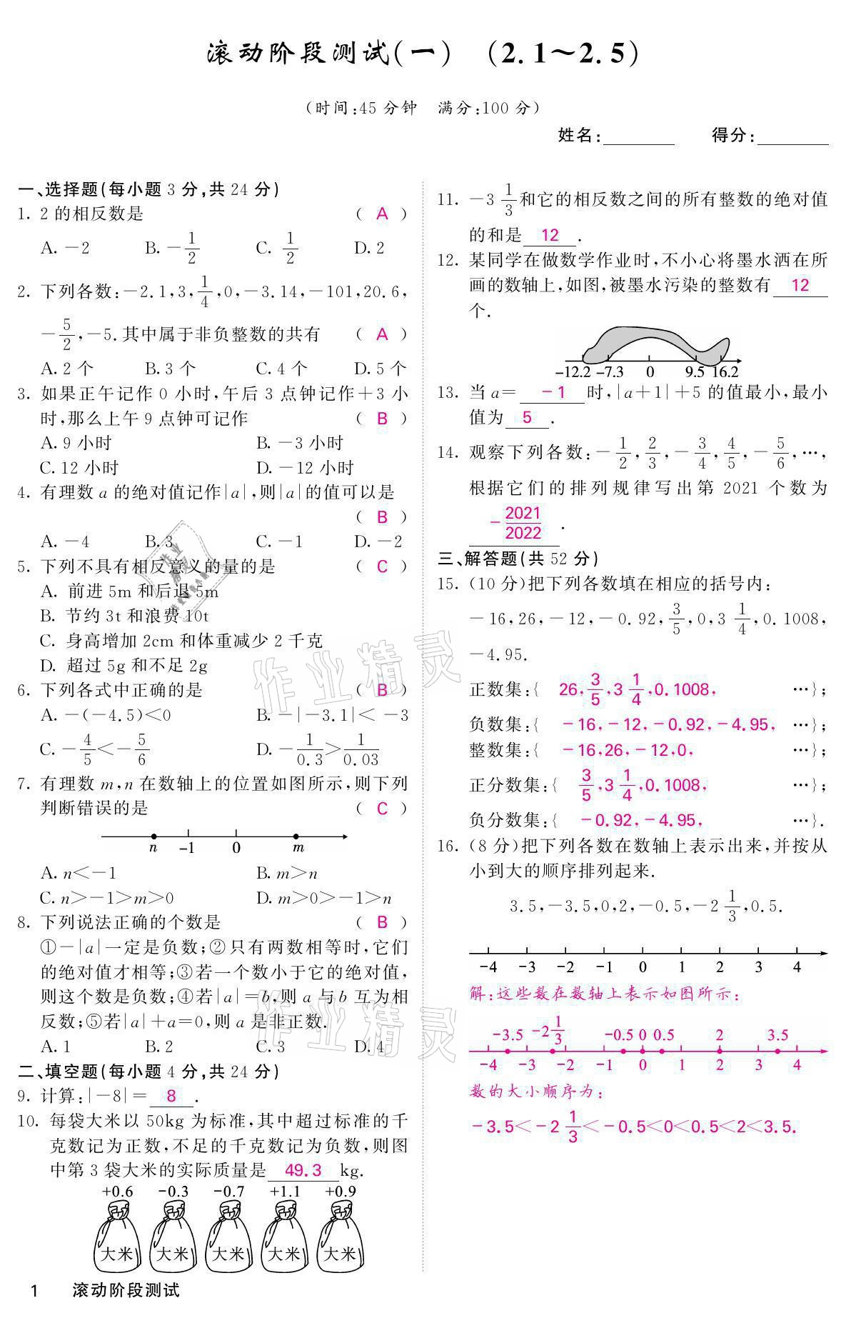 2021年名校課堂內外七年級數(shù)學上冊華師大版 參考答案第7頁