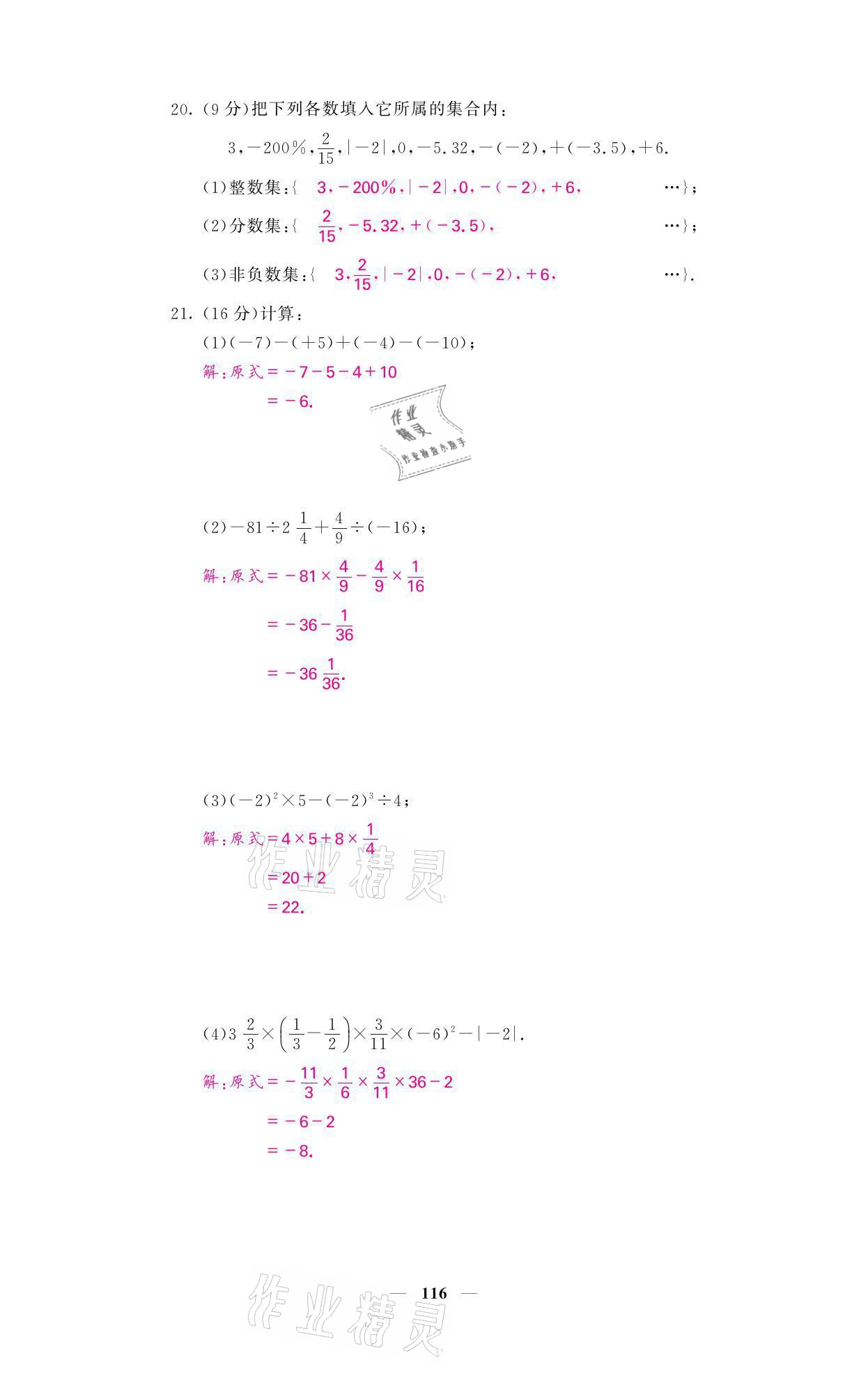 2021年名校課堂內(nèi)外七年級數(shù)學(xué)上冊華師大版 參考答案第23頁