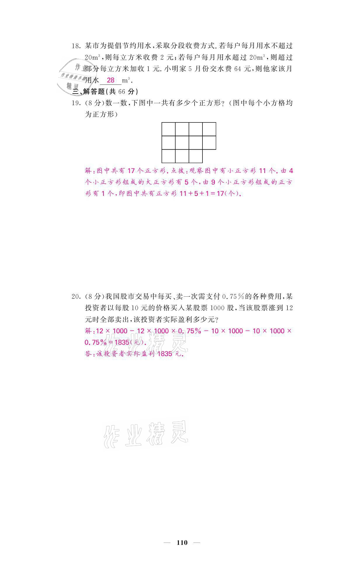 2021年名校課堂內(nèi)外七年級數(shù)學(xué)上冊華師大版 參考答案第6頁