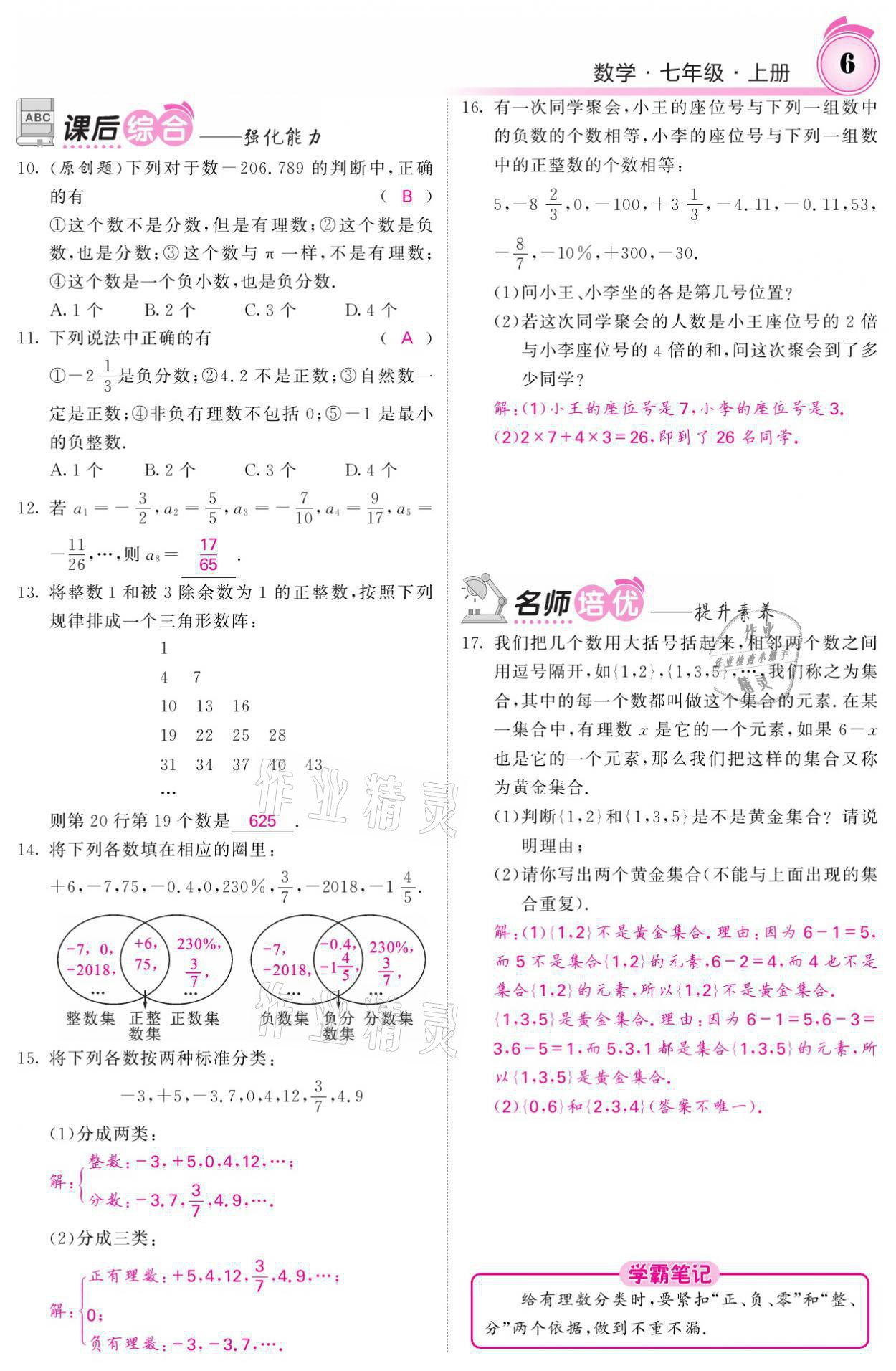 2021年名校课堂内外七年级数学上册华师大版 参考答案第24页