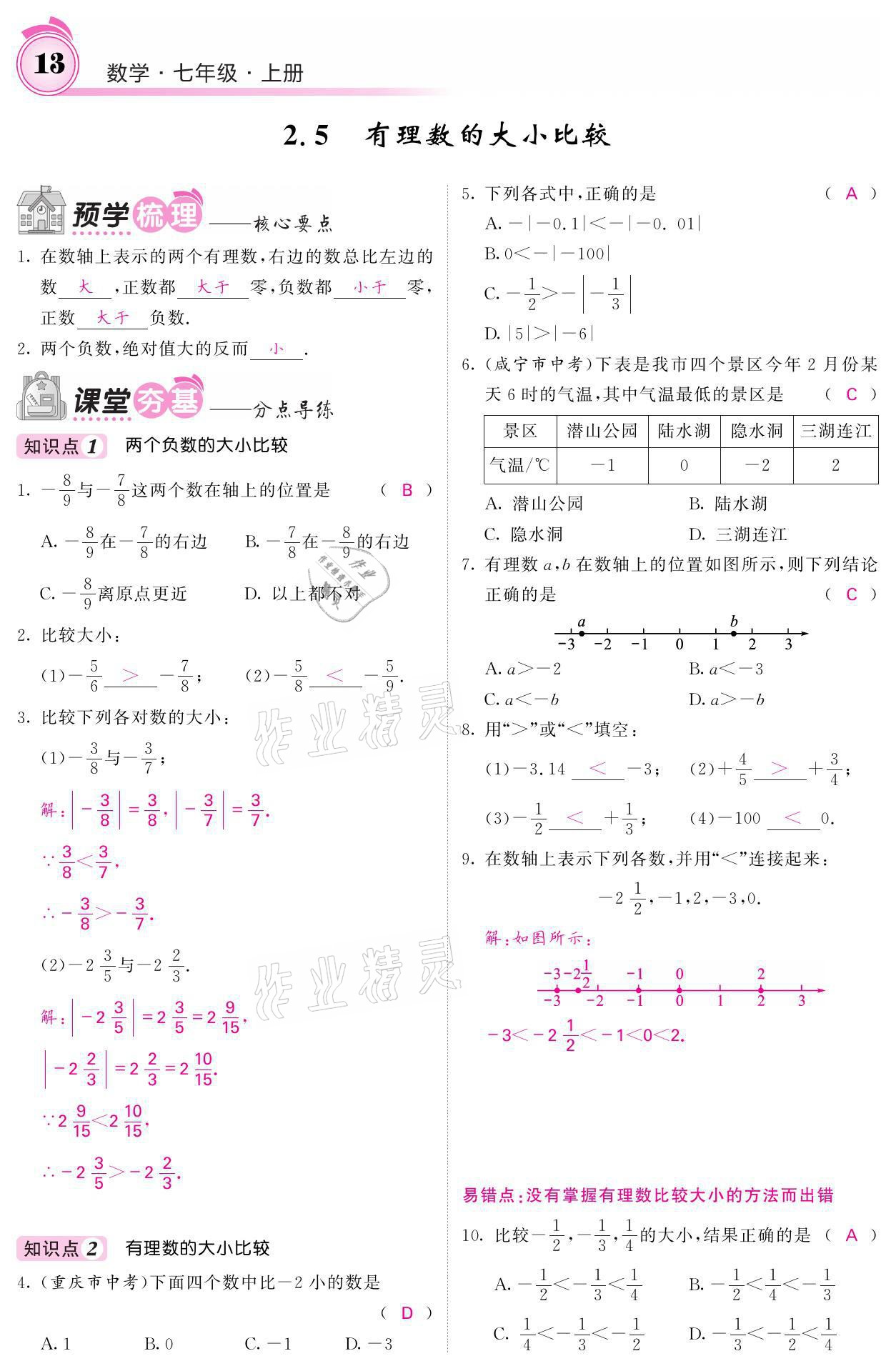 2021年名校課堂內(nèi)外七年級數(shù)學(xué)上冊華師大版 參考答案第45頁