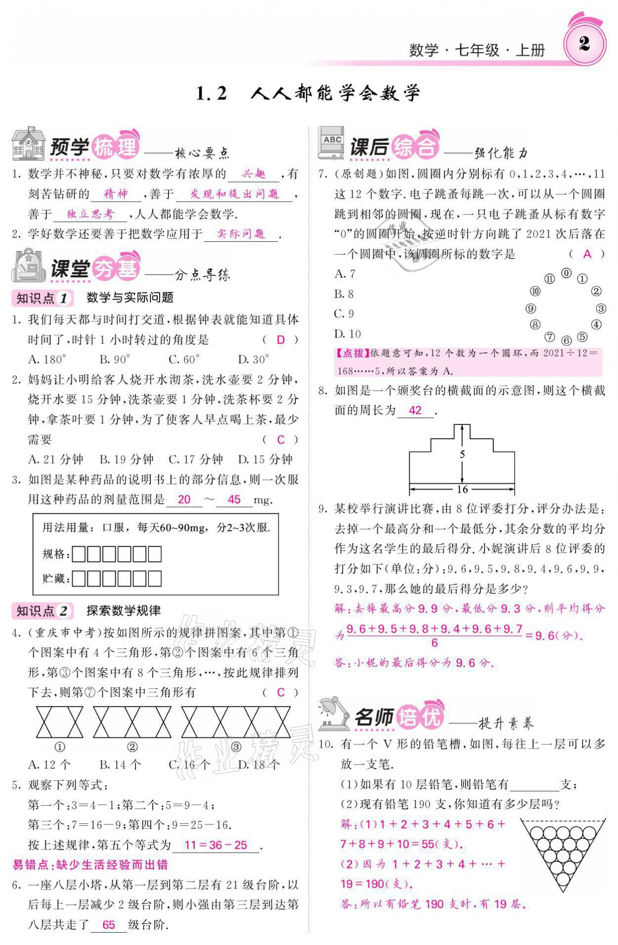 2021年名校課堂內(nèi)外七年級數(shù)學(xué)上冊華師大版 參考答案第12頁