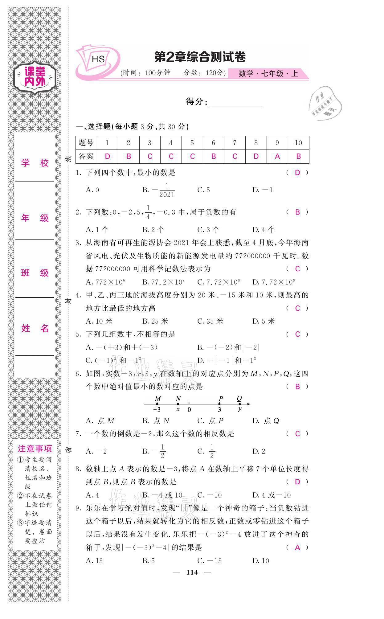 2021年名校课堂内外七年级数学上册华师大版 参考答案第17页