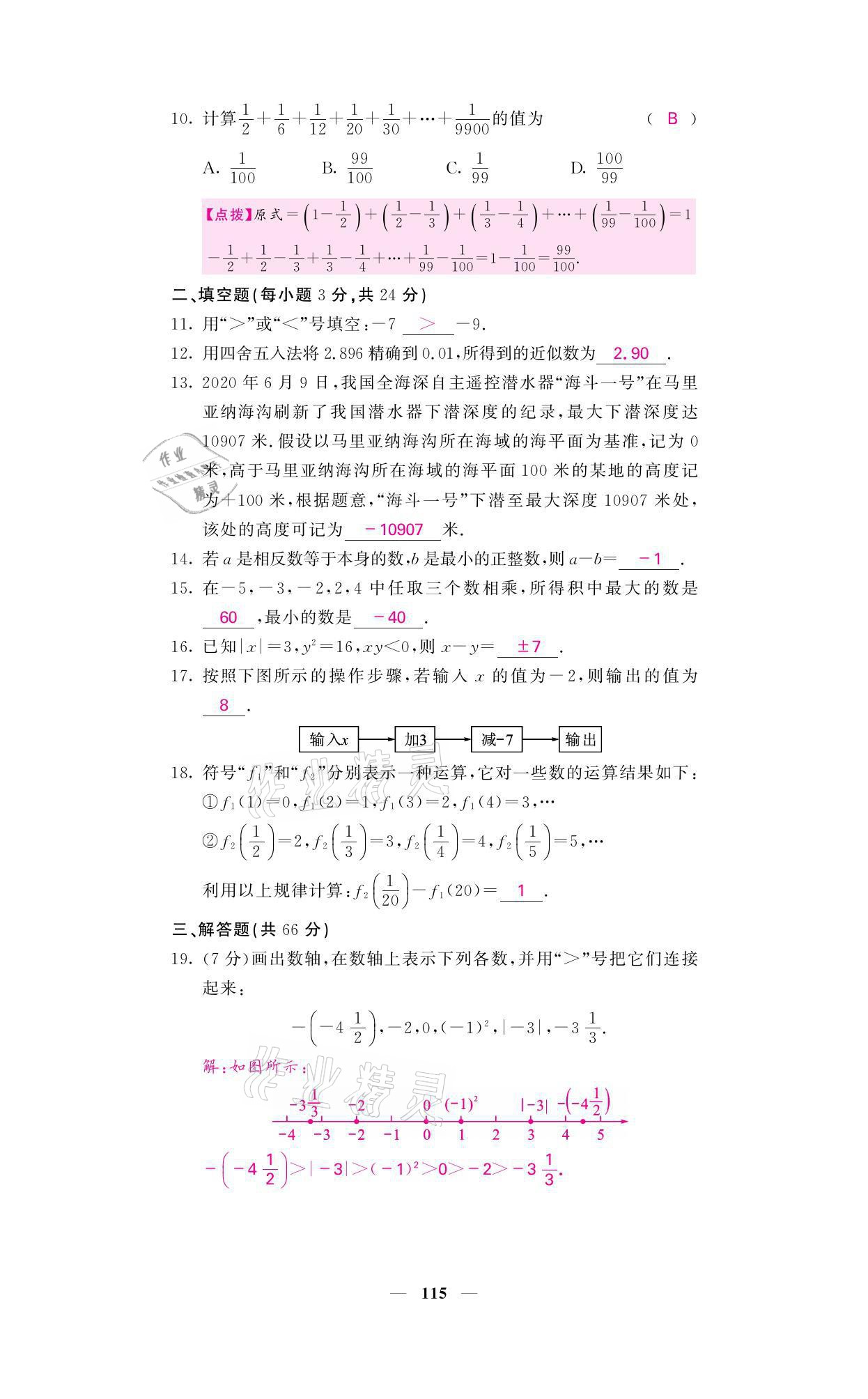 2021年名校課堂內(nèi)外七年級數(shù)學(xué)上冊華師大版 參考答案第20頁