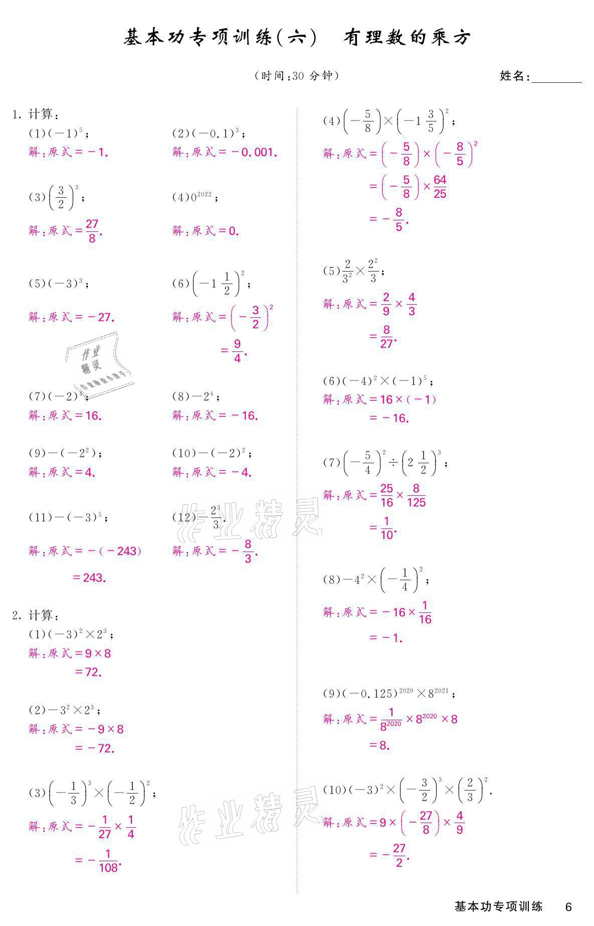 2021年名校課堂內(nèi)外七年級數(shù)學上冊華師大版 參考答案第22頁