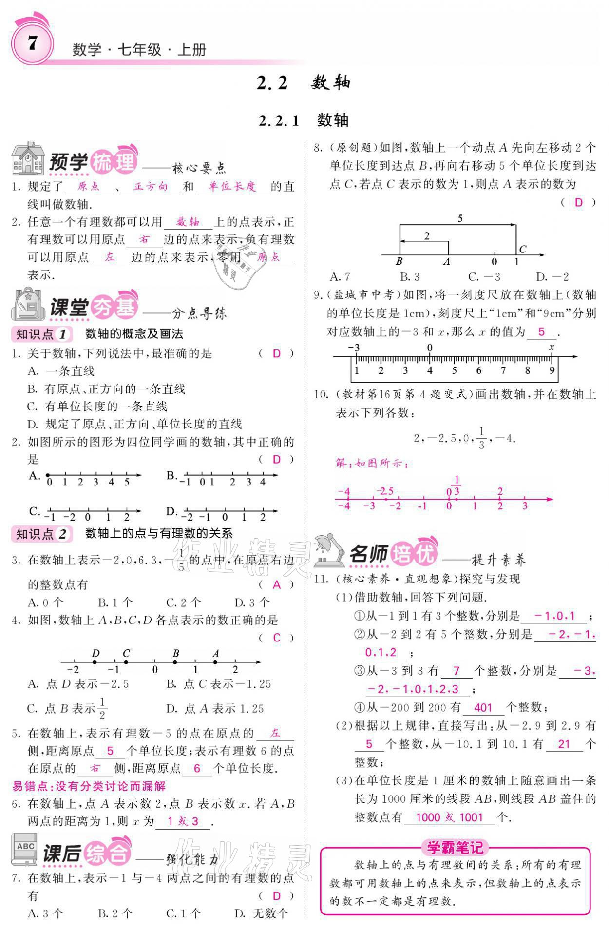 2021年名校課堂內(nèi)外七年級(jí)數(shù)學(xué)上冊(cè)華師大版 參考答案第27頁