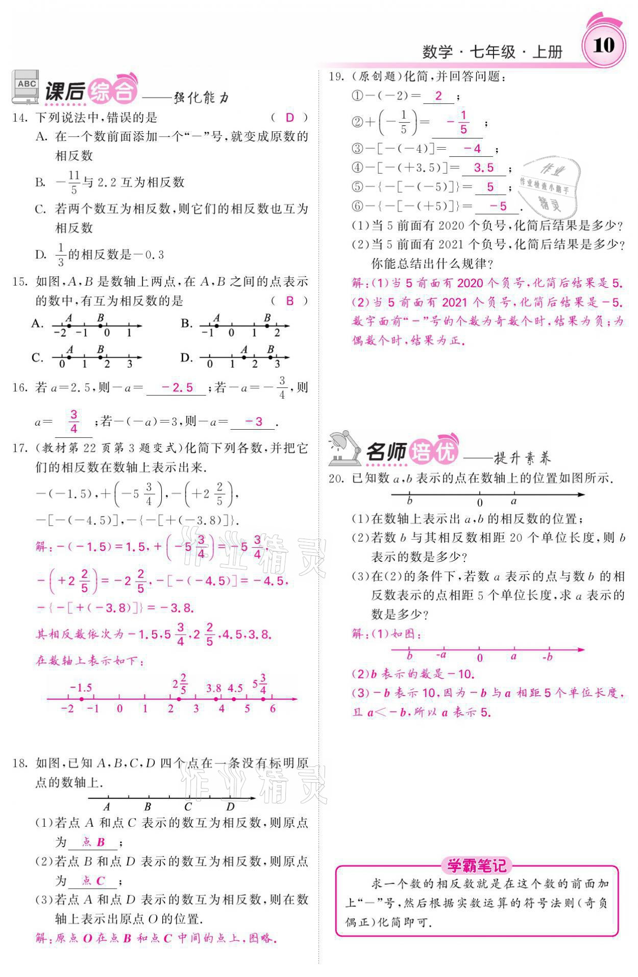 2021年名校課堂內外七年級數學上冊華師大版 參考答案第36頁