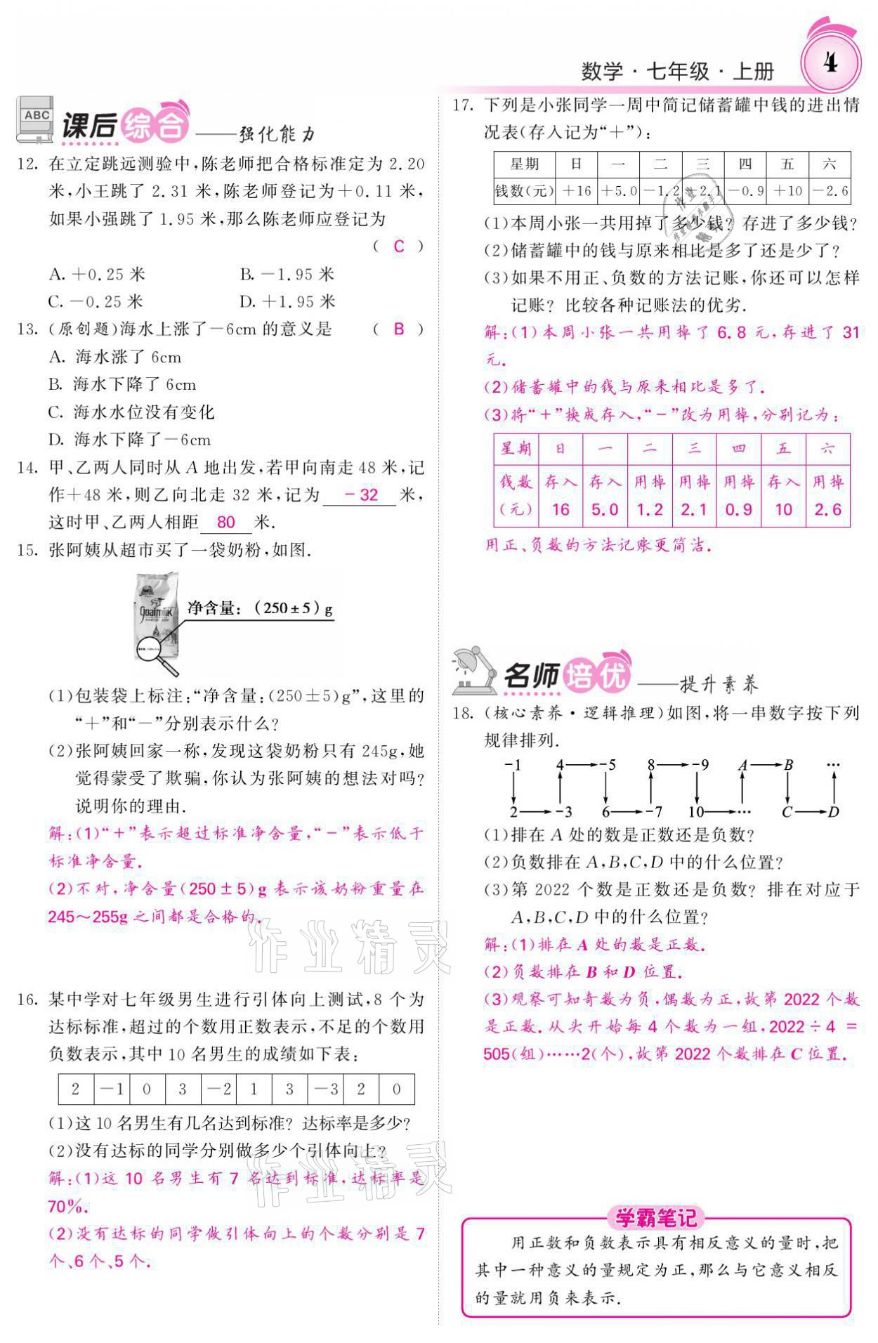 2021年名校课堂内外七年级数学上册华师大版 参考答案第18页