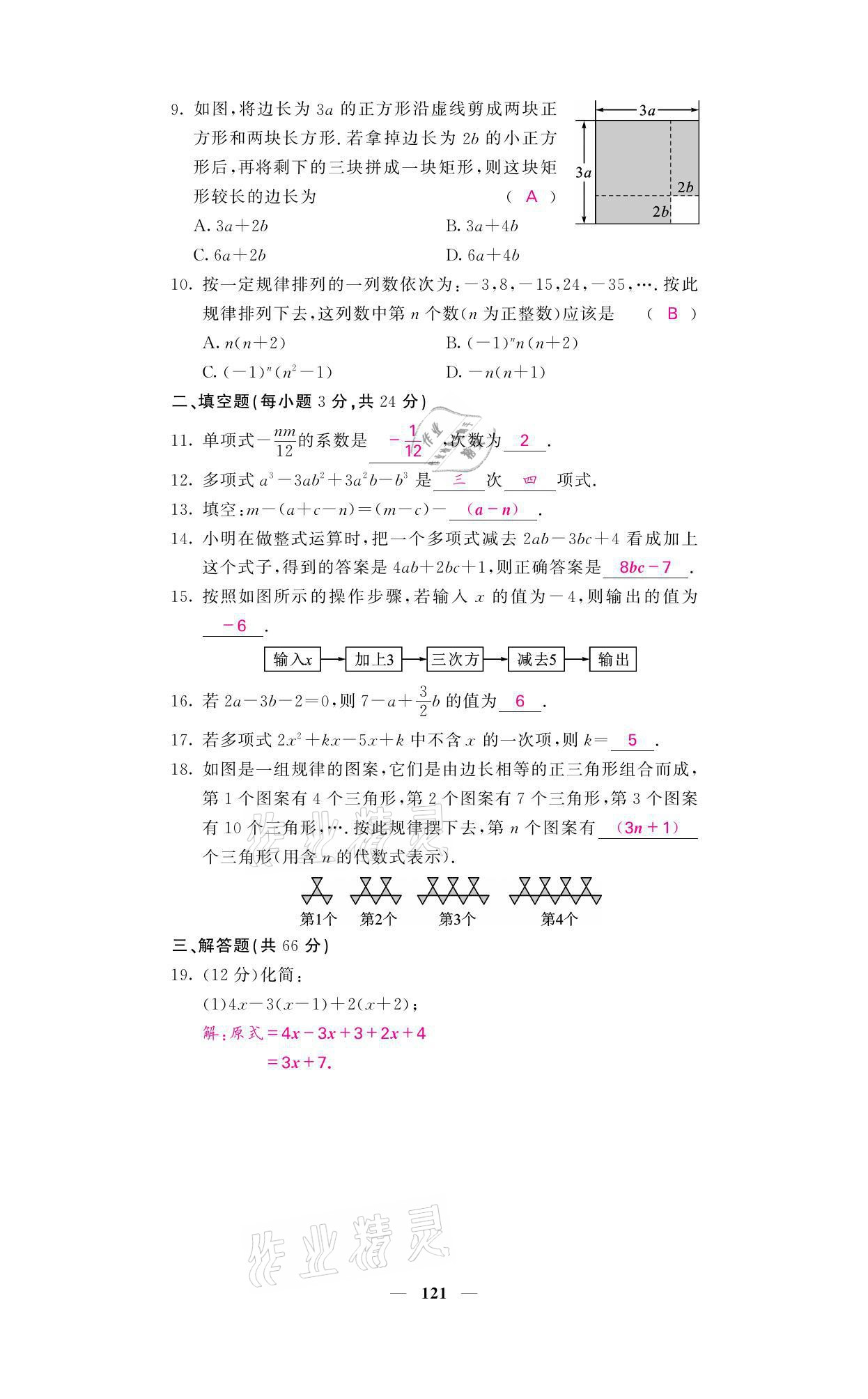 2021年名校課堂內(nèi)外七年級(jí)數(shù)學(xué)上冊(cè)華師大版 參考答案第38頁