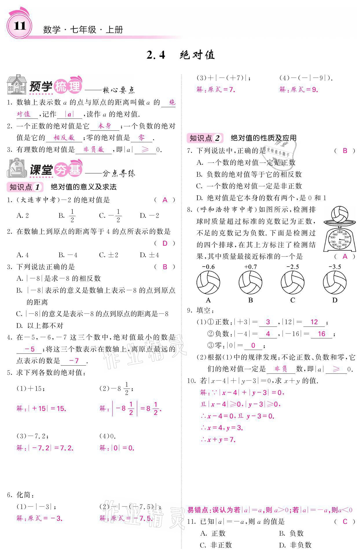 2021年名校課堂內(nèi)外七年級數(shù)學(xué)上冊華師大版 參考答案第39頁