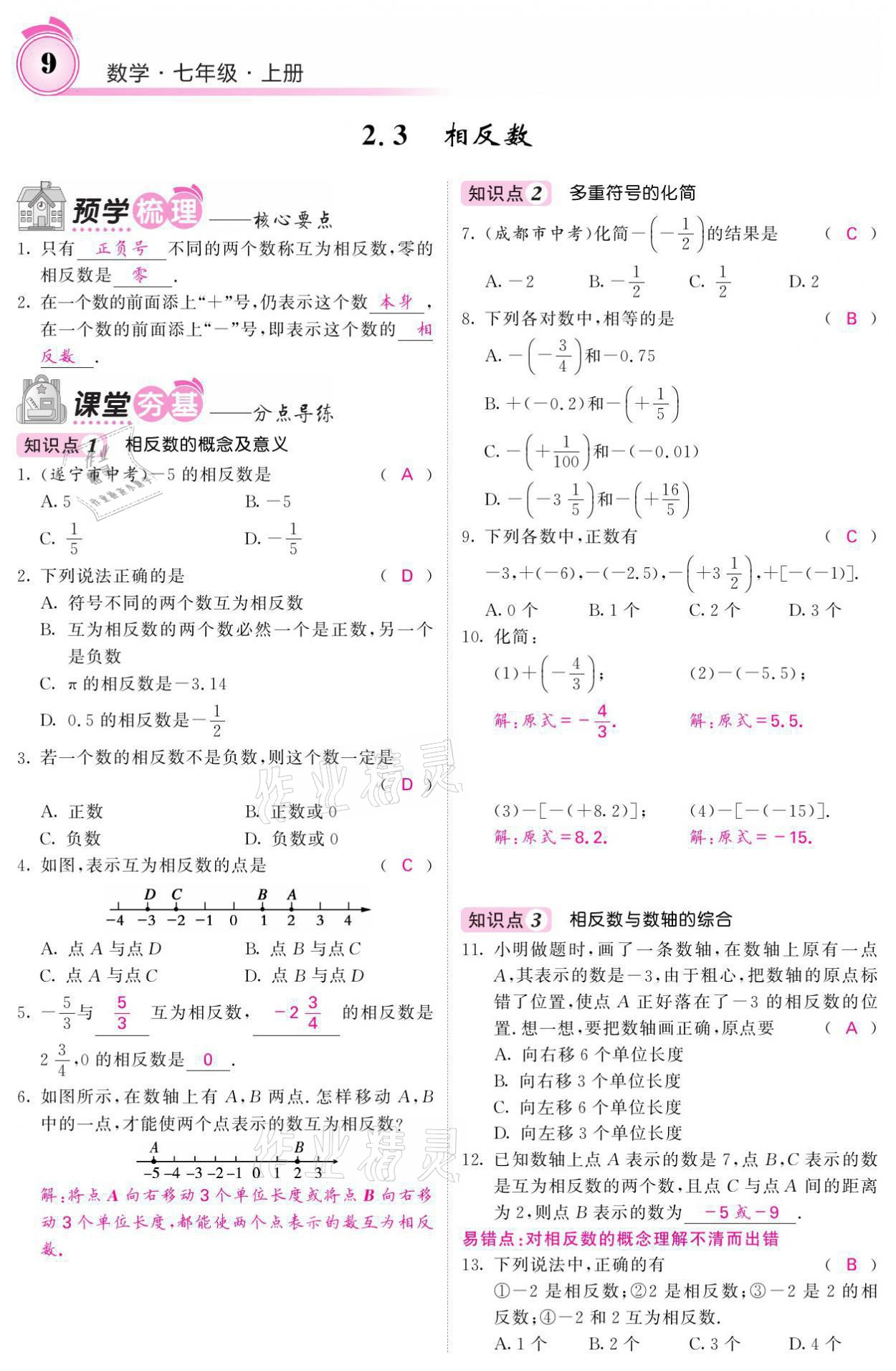 2021年名校課堂內(nèi)外七年級數(shù)學(xué)上冊華師大版 參考答案第33頁